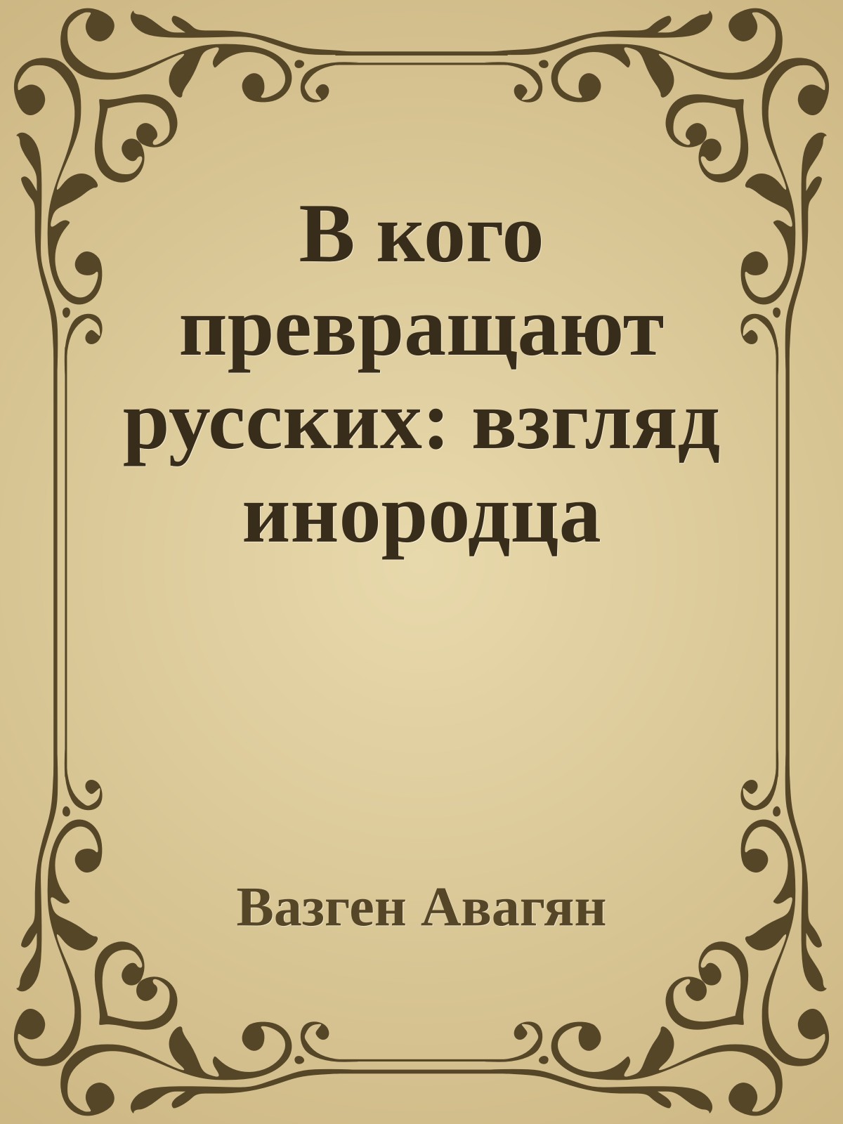 В кого превращают русских: взгляд инородца