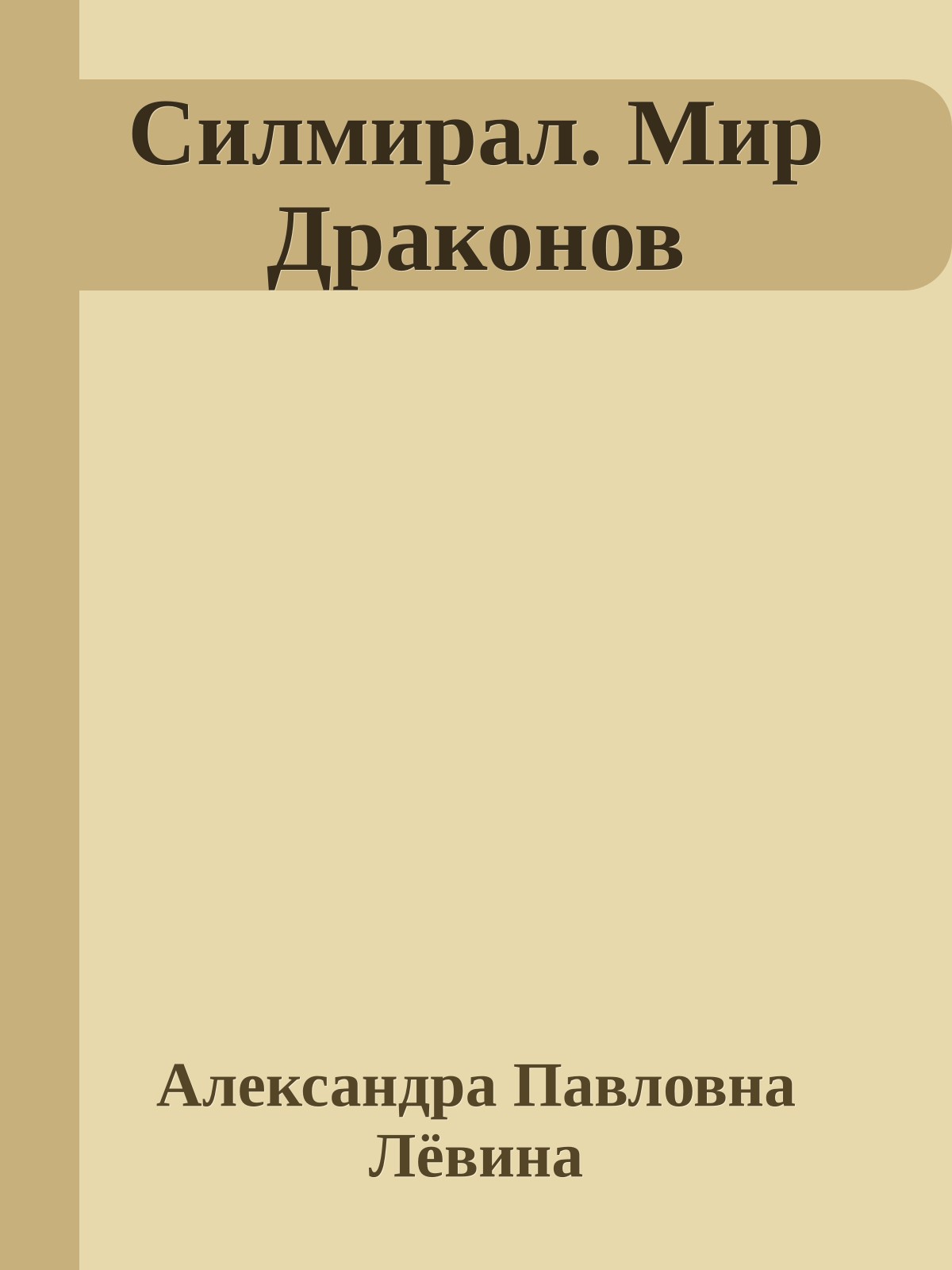 Силмирал. Мир Драконов