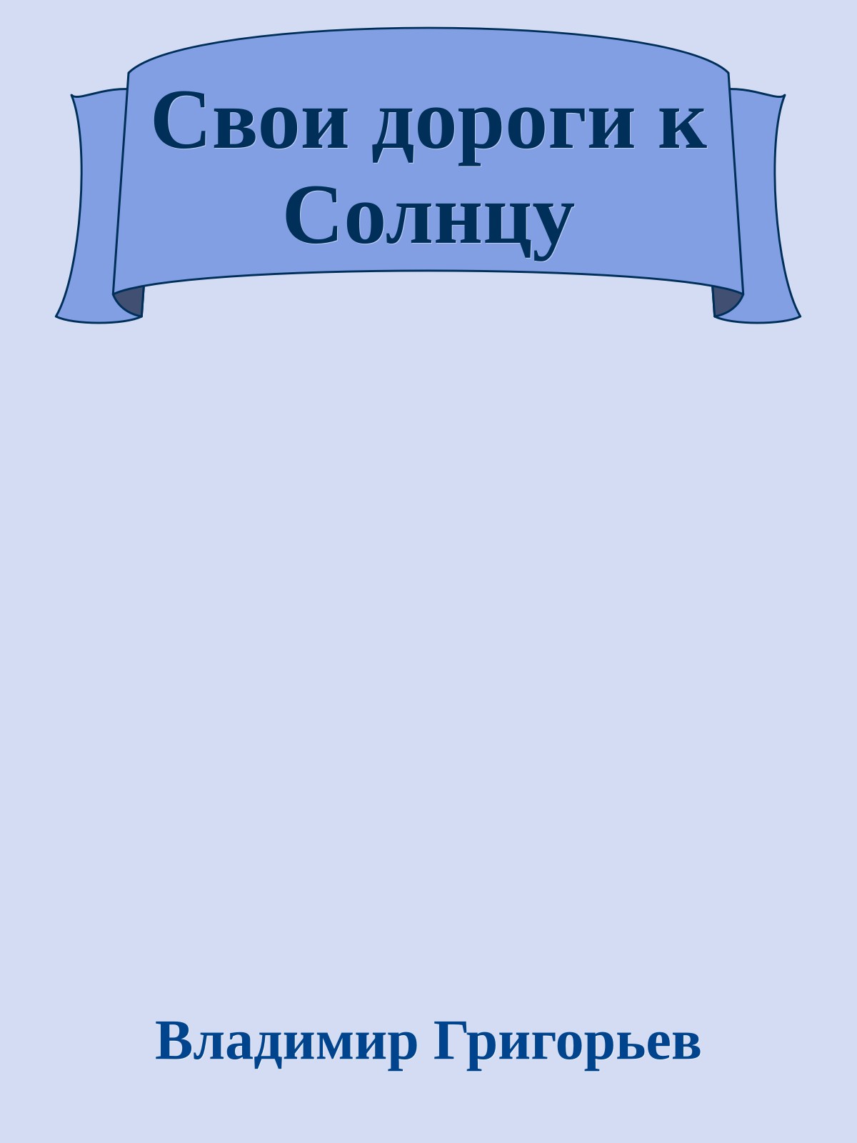 Свои дороги к Солнцу