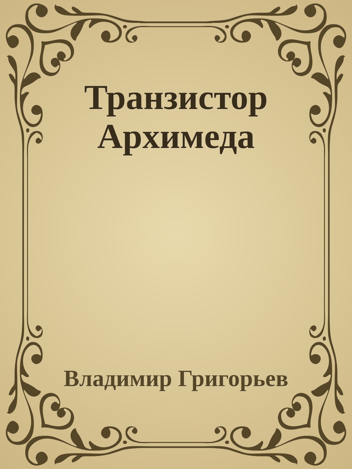 Транзистор Архимеда