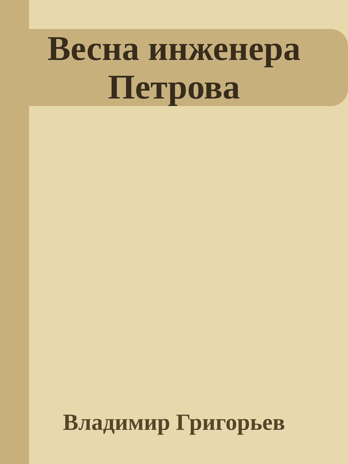 Весна инженера Петрова