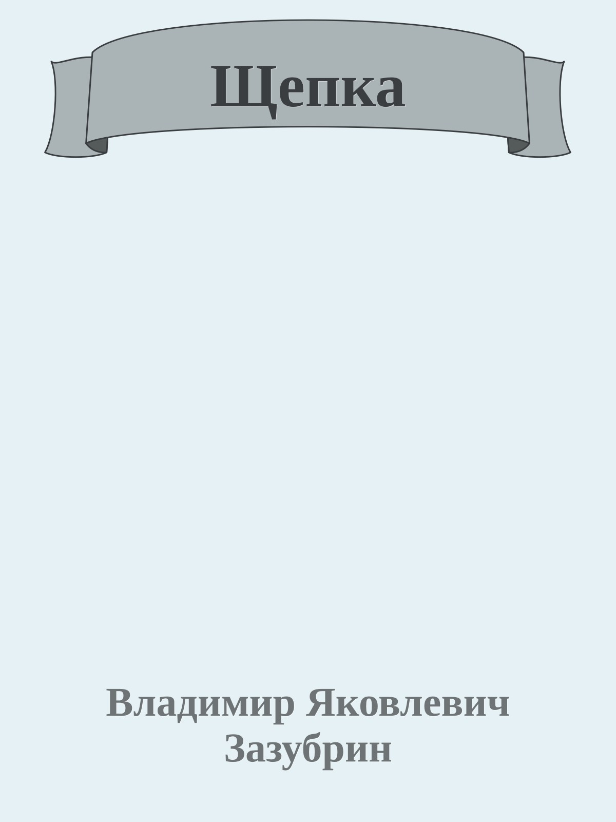 Щепка