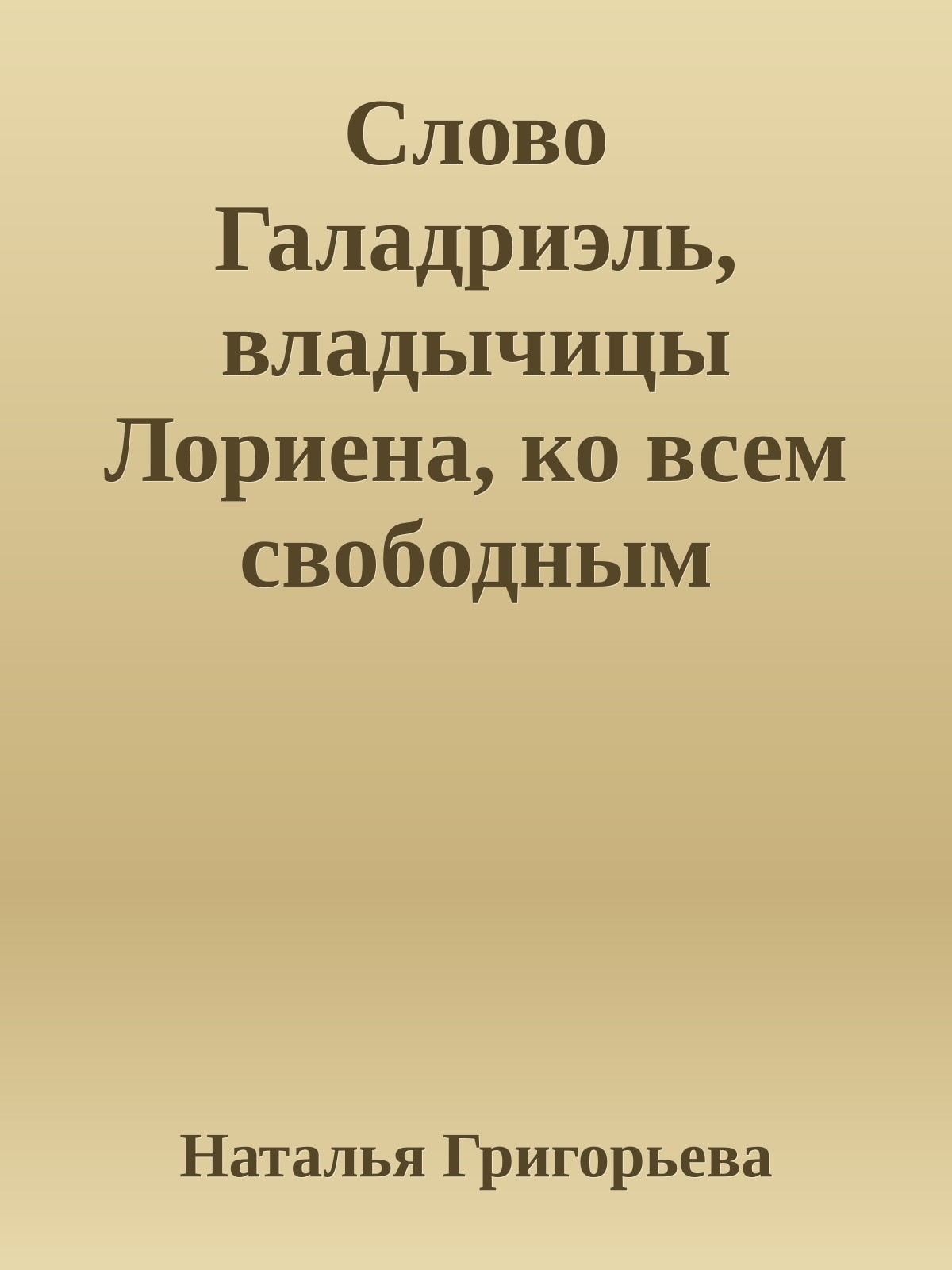 Слово Галадриэль, владычицы Лориена, ко всем свободным народам Средиземья