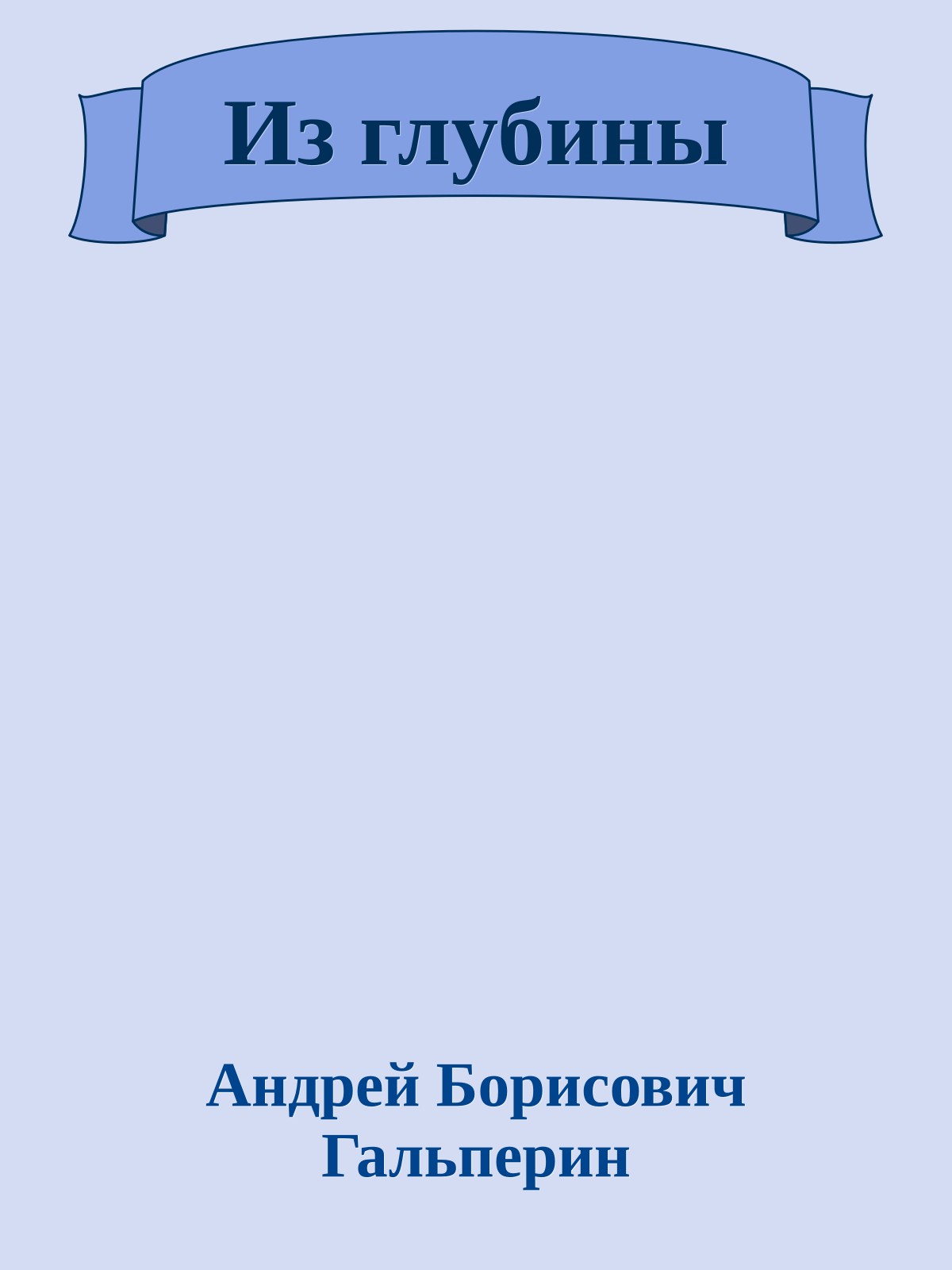 Из глубины