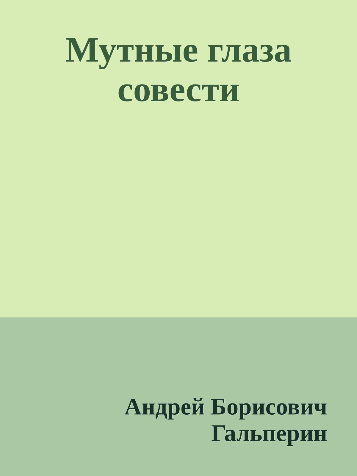 Мутные глаза совести