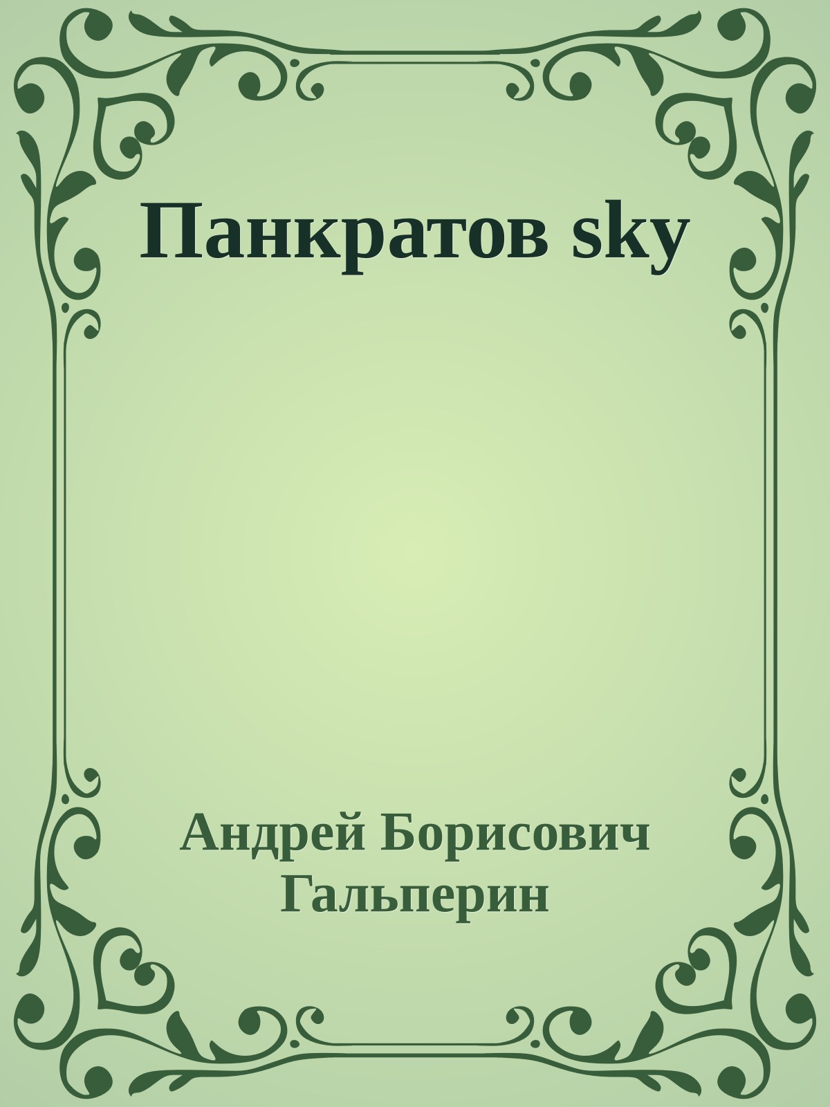 Панкратов sky