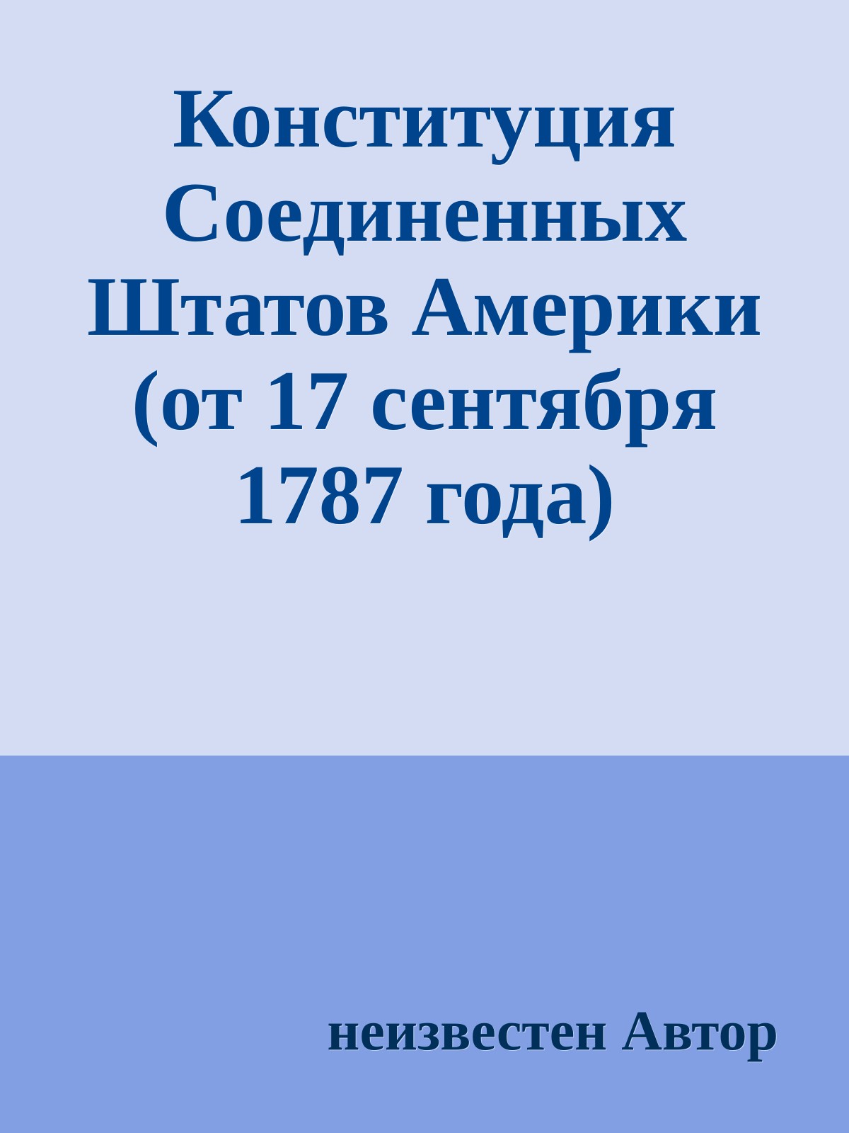 Конституция Соединенных Штатов Америки (от 17 сентября 1787 года)