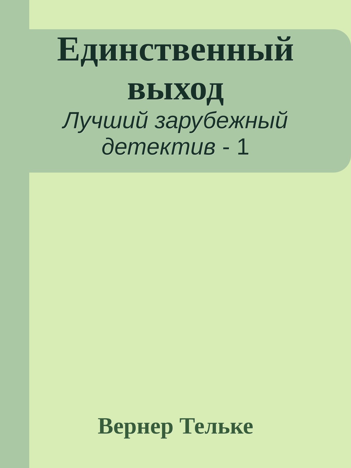 Единственный выход