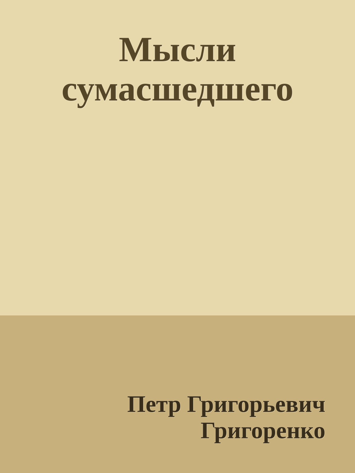 Мысли сумасшедшего