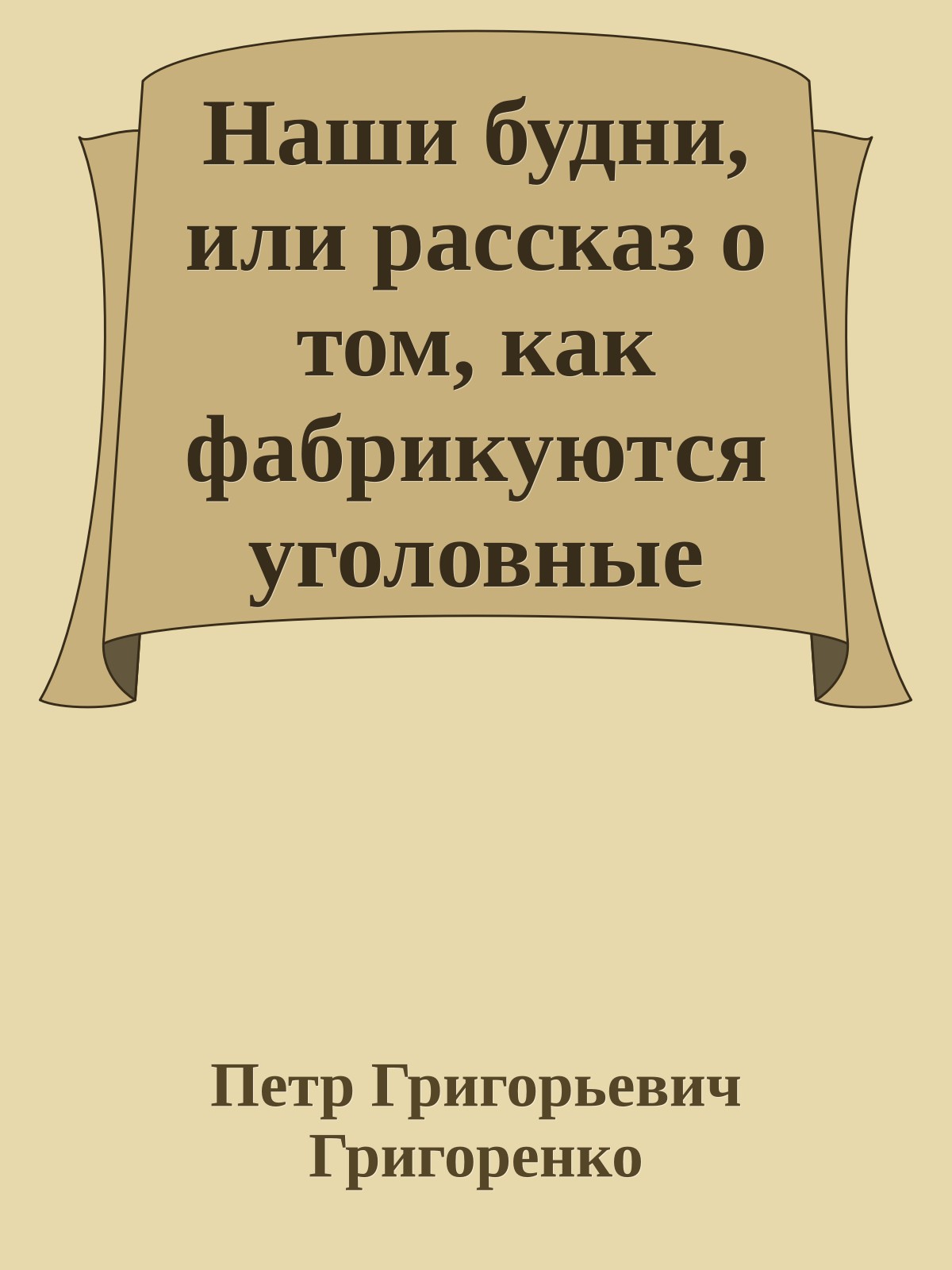 Наши будни, или рассказ о том, как фабрикуются уголовные дела на советских граждан, выступающих в защиту прав человека