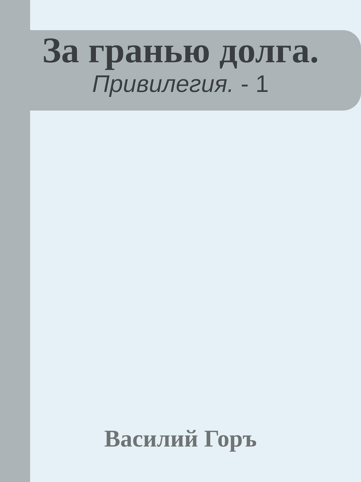 За гранью долга.