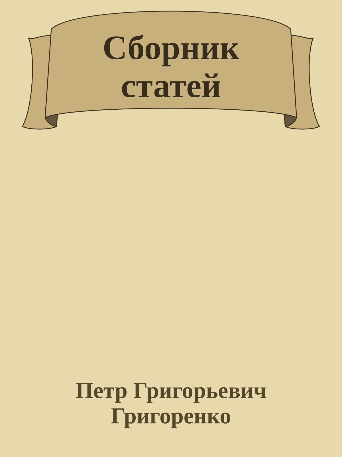 Сборник статей