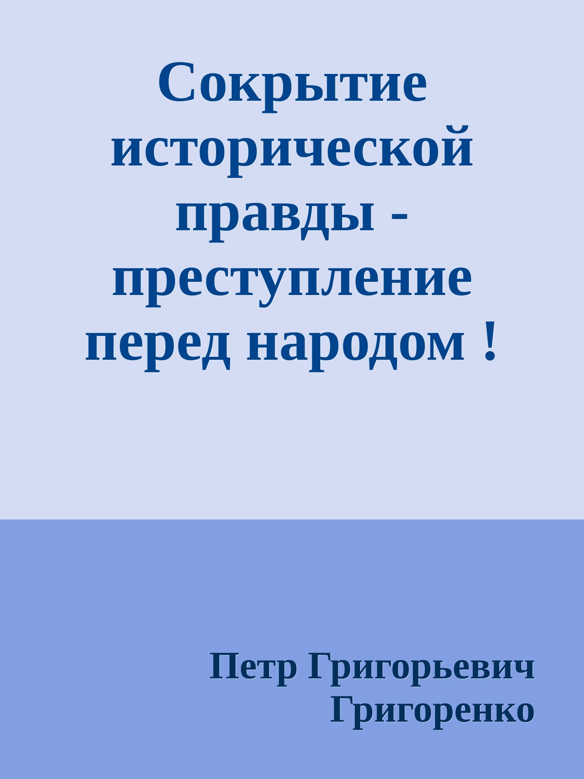 Сокрытие исторической правды - преступление перед народом !