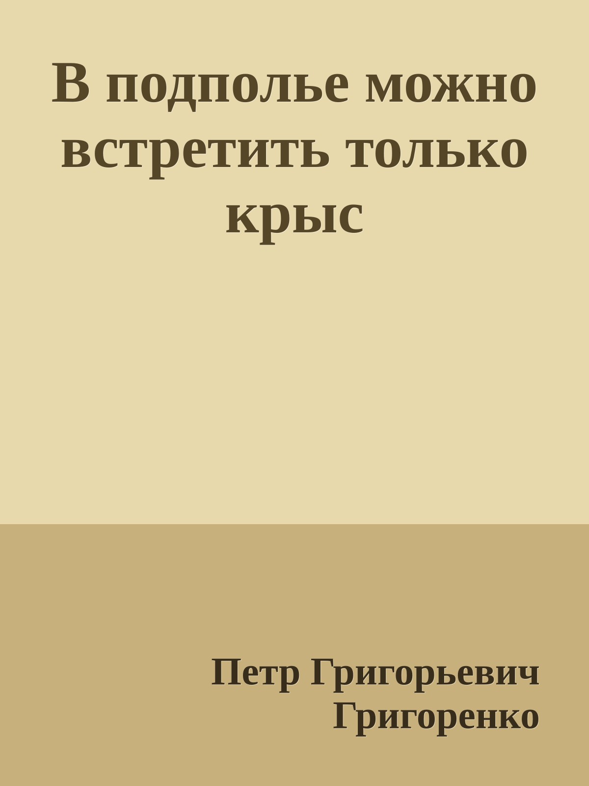 В подполье можно встретить только крыс