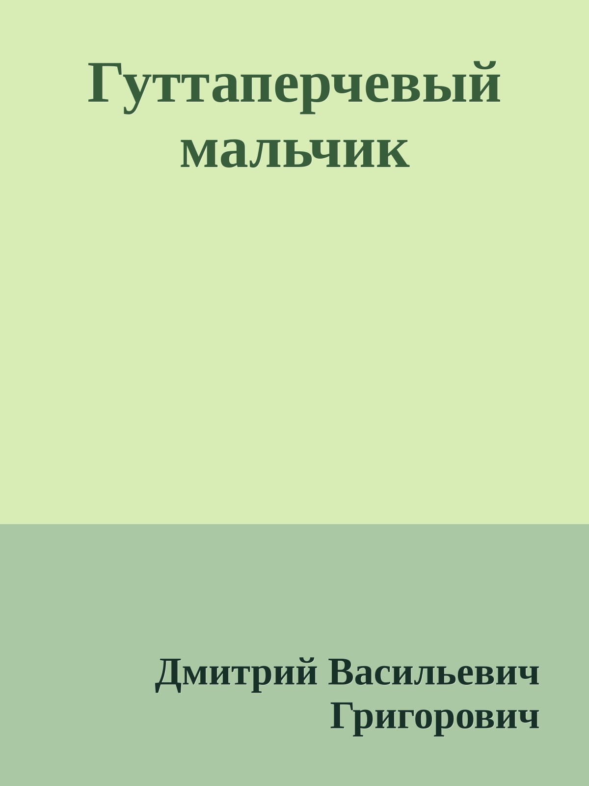 Гуттаперчевый мальчик