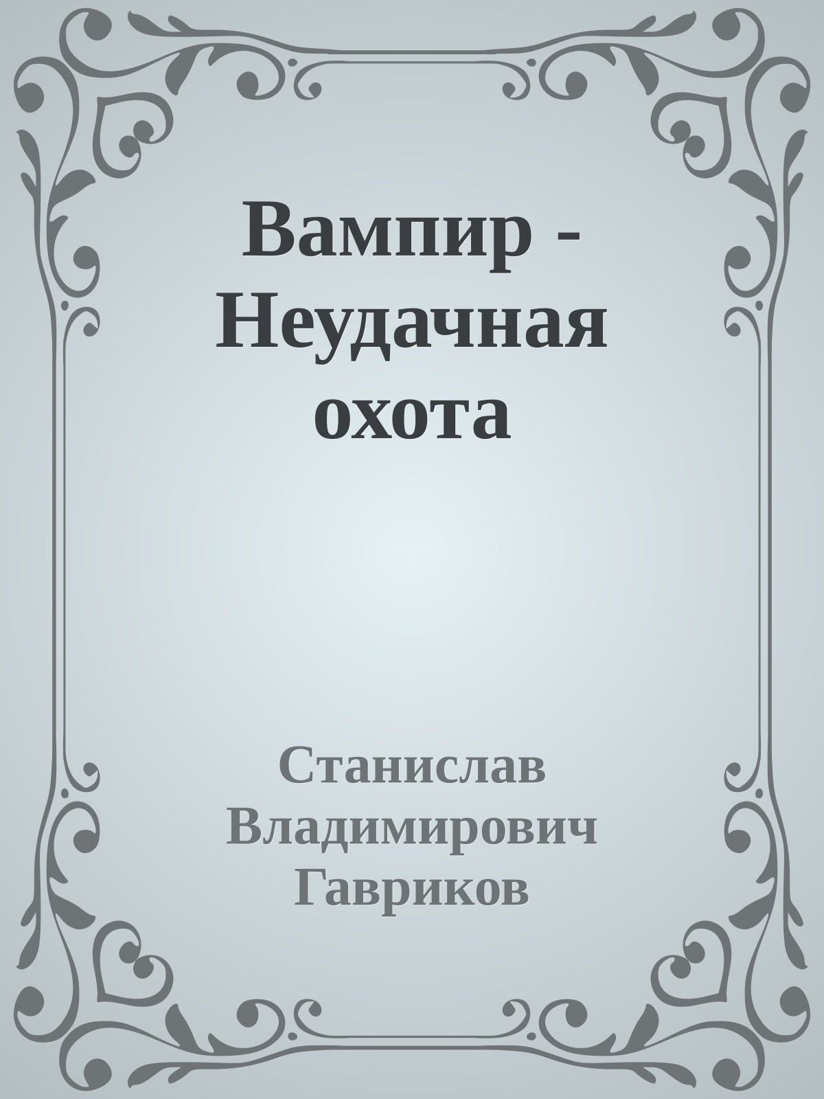 Вампир - Неудачная охота