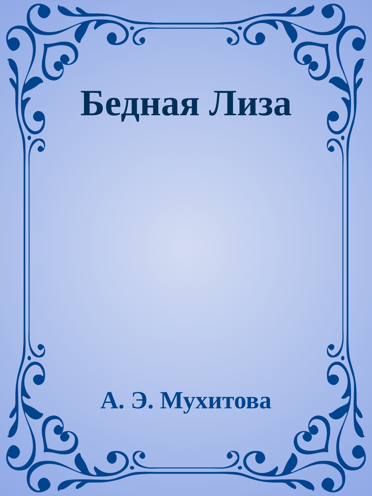Бедная Лиза