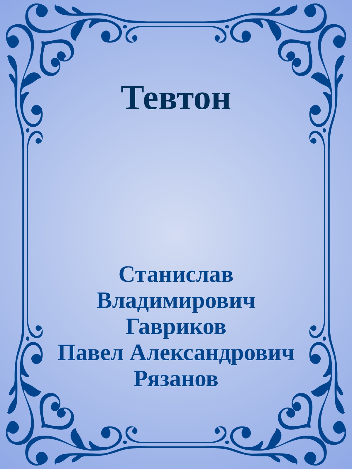 Тевтон