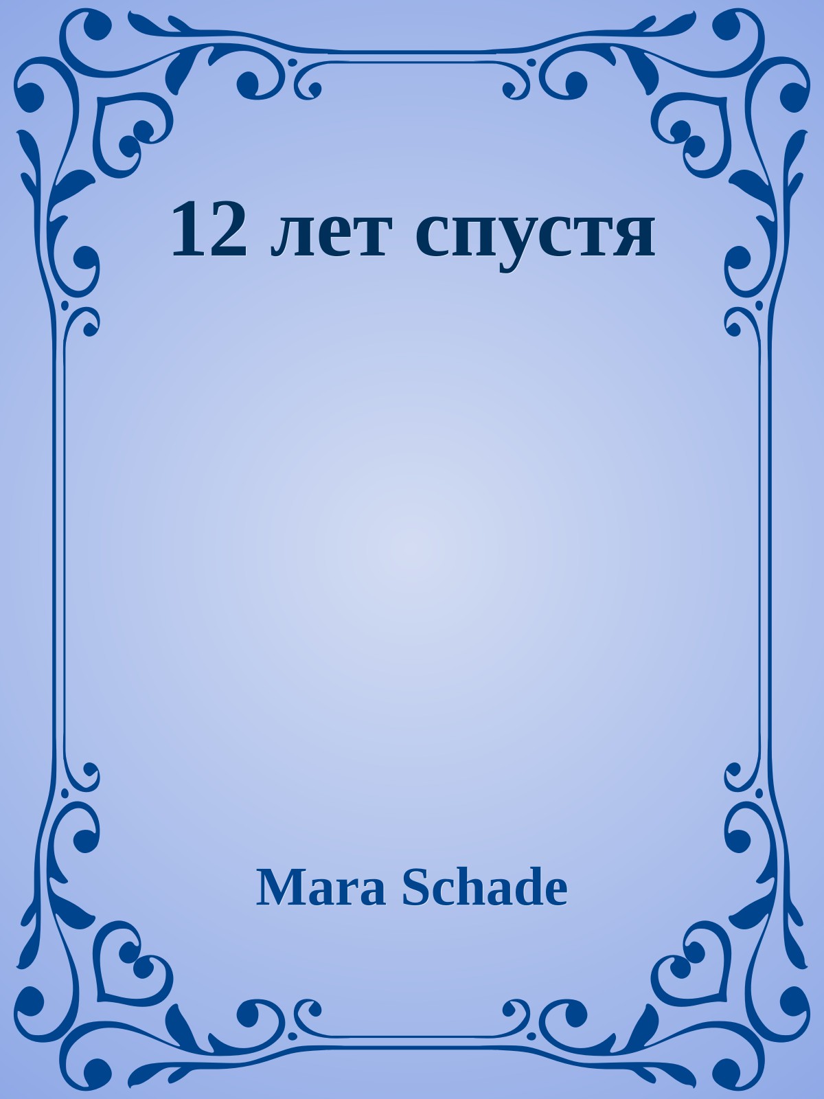 12 лет спустя