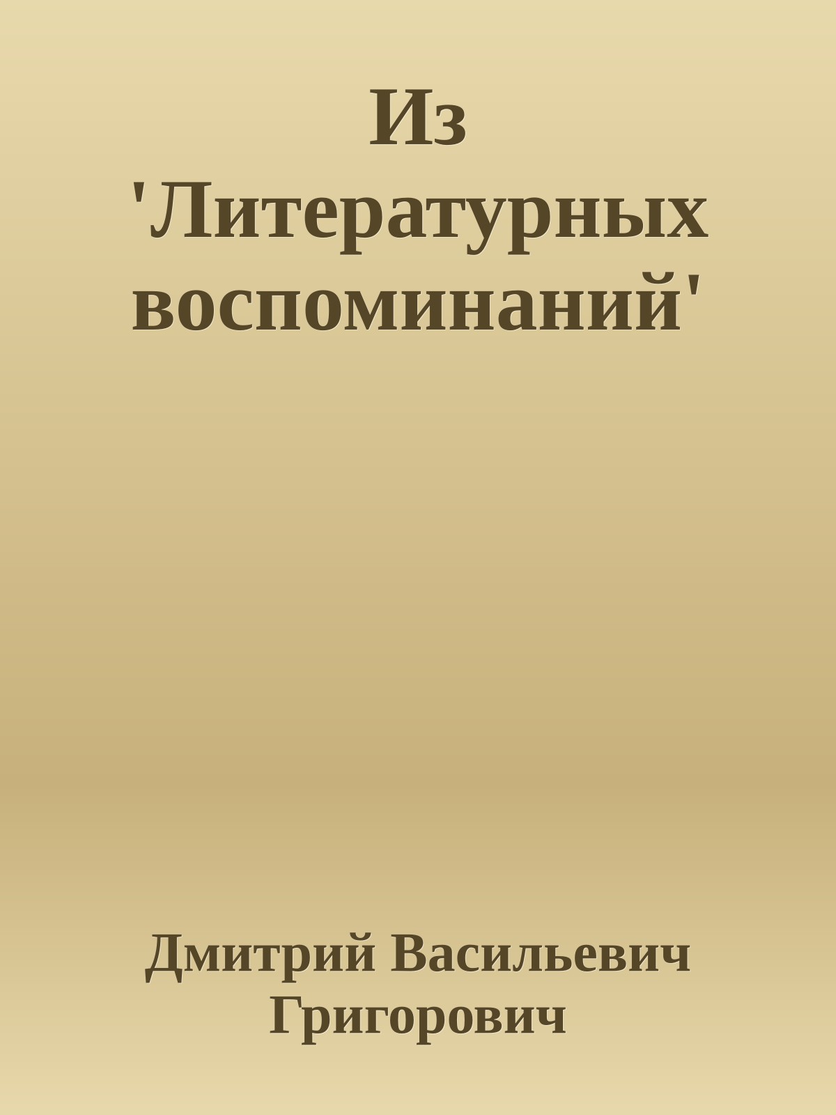 Из 'Литературных воспоминаний'