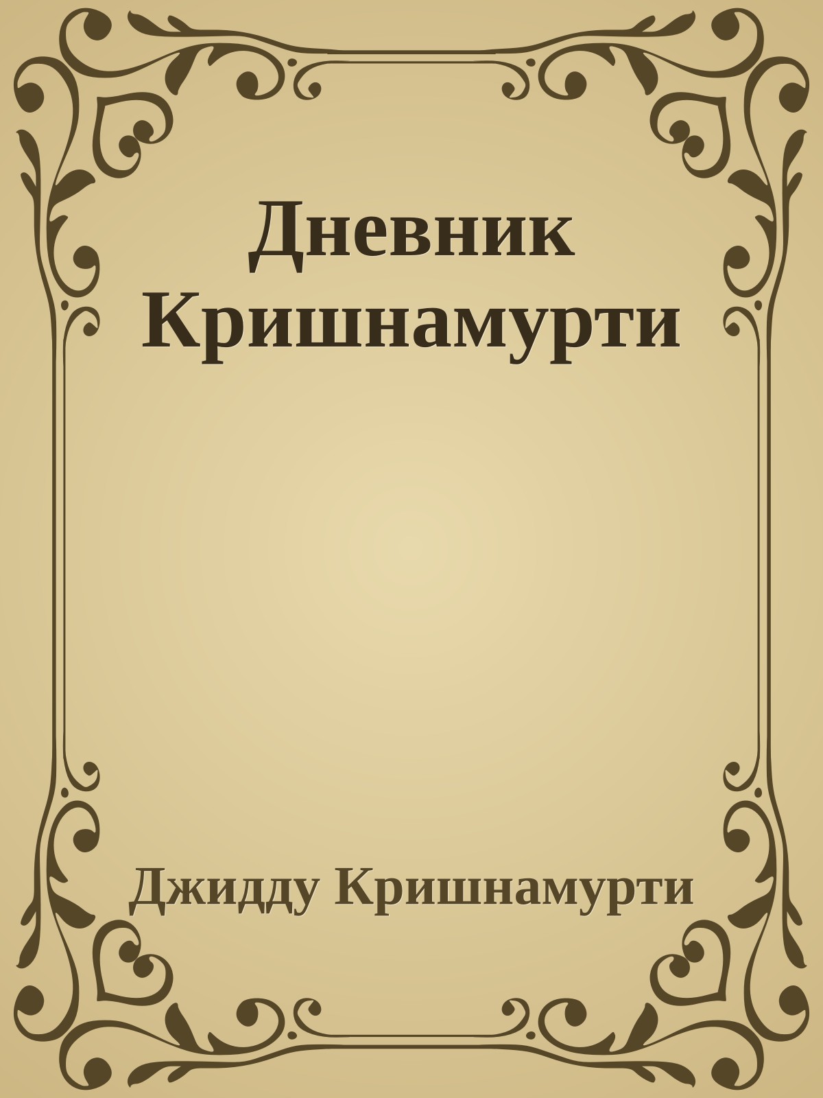 Дневник Кришнамурти