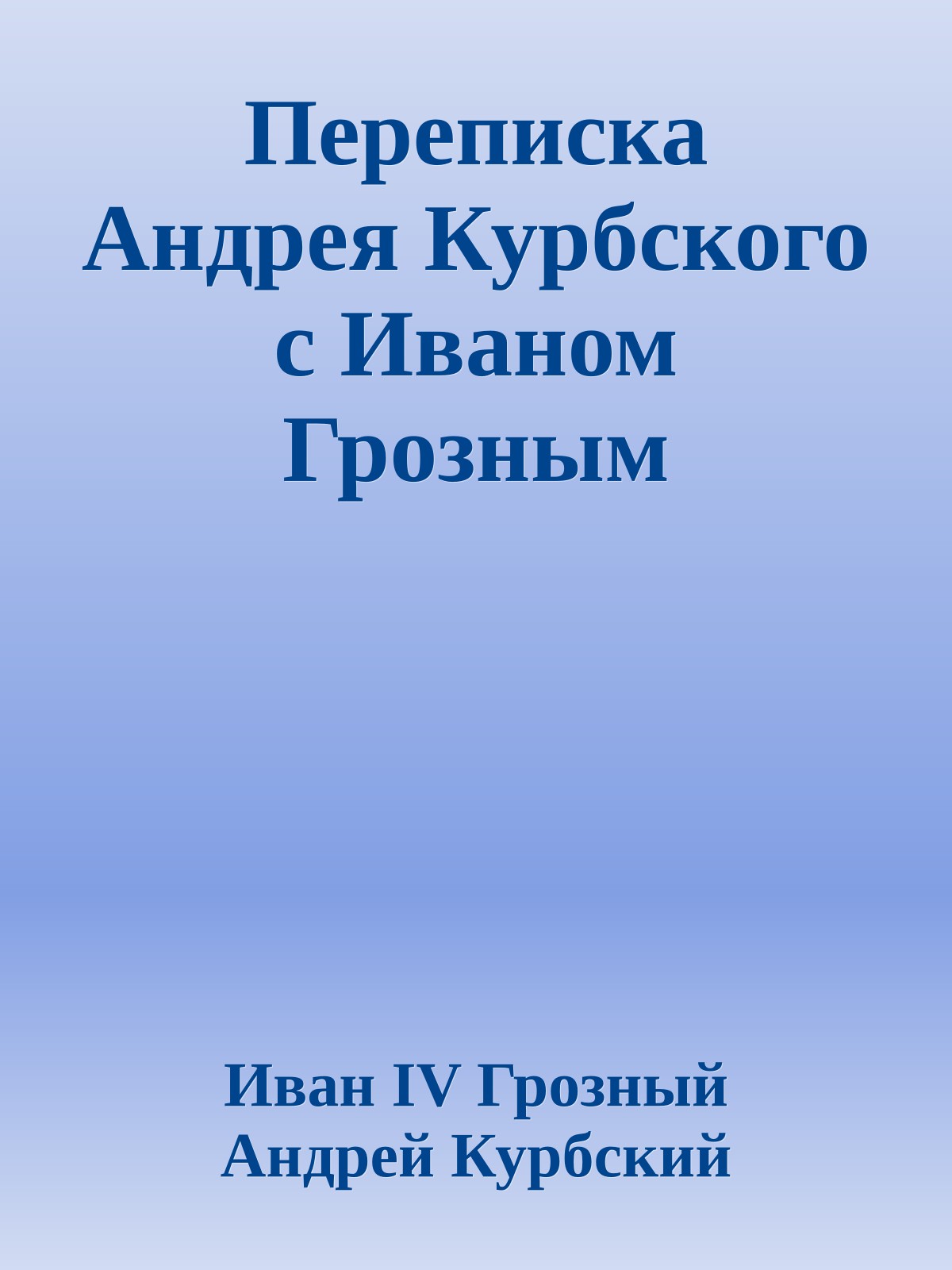 Переписка Андрея Курбского с Иваном Грозным