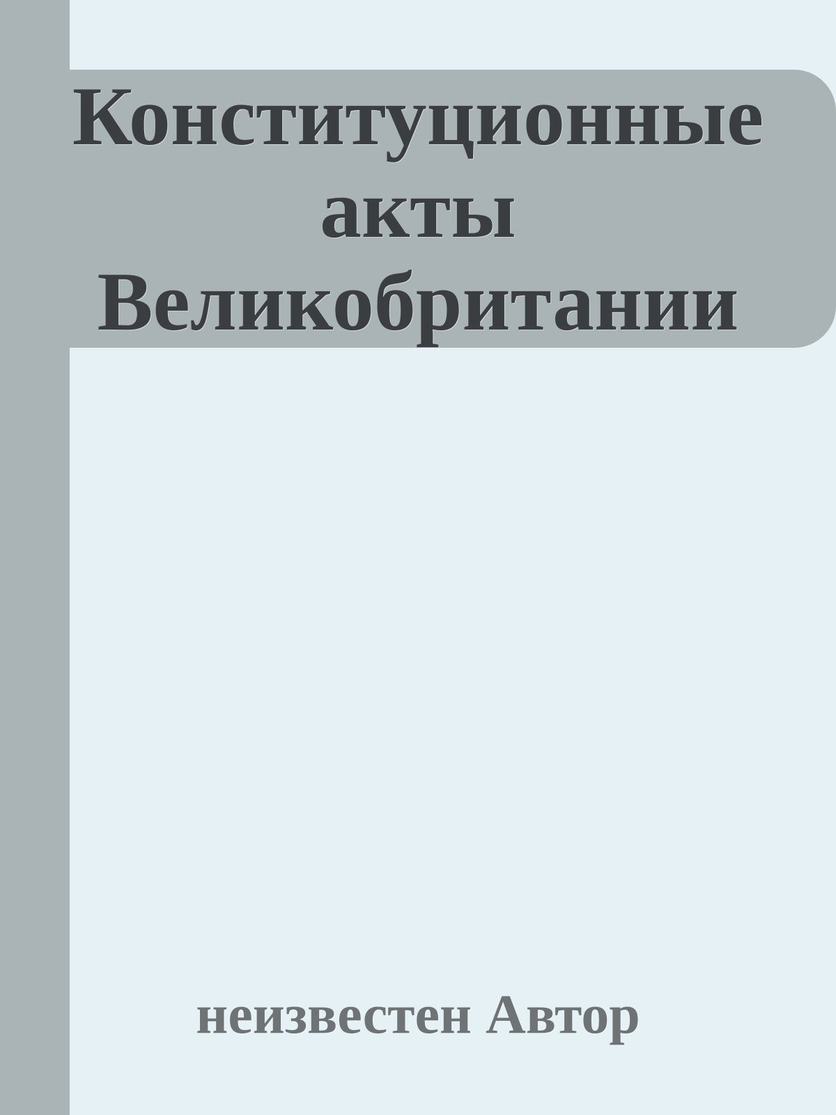 Конституционные акты Великобритании