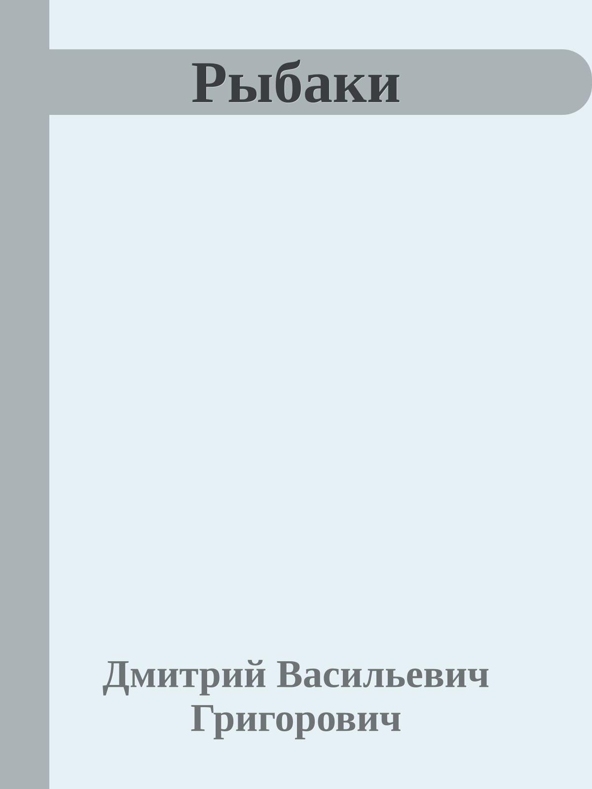 Рыбаки