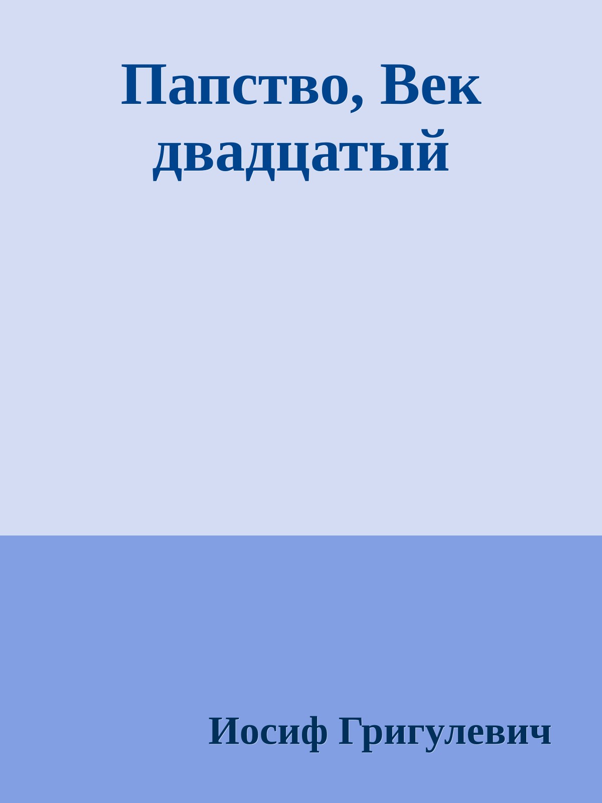 Папство, Век двадцатый