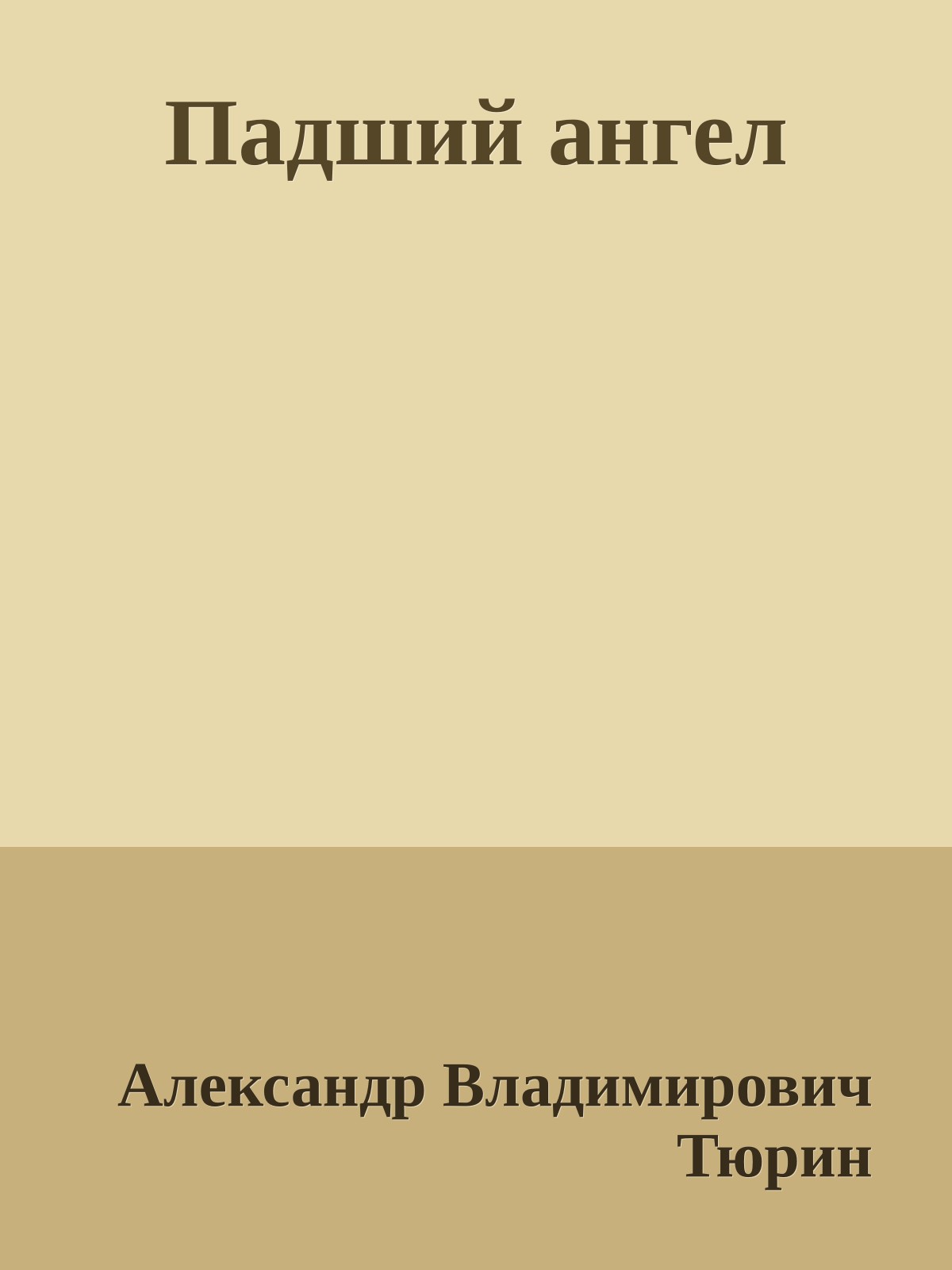 Падший ангел