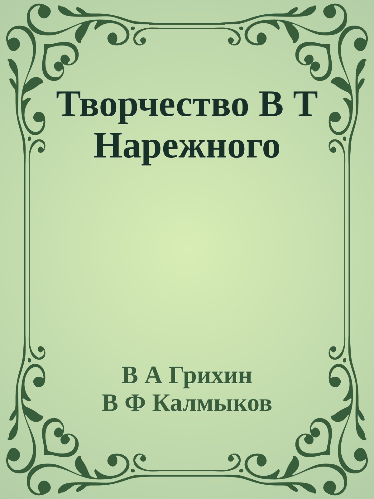 Творчество В Т Нарежного