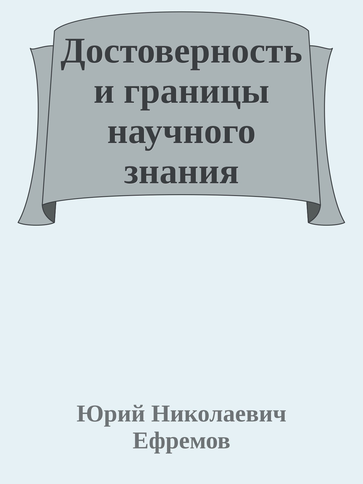 Достоверность и границы научного знания