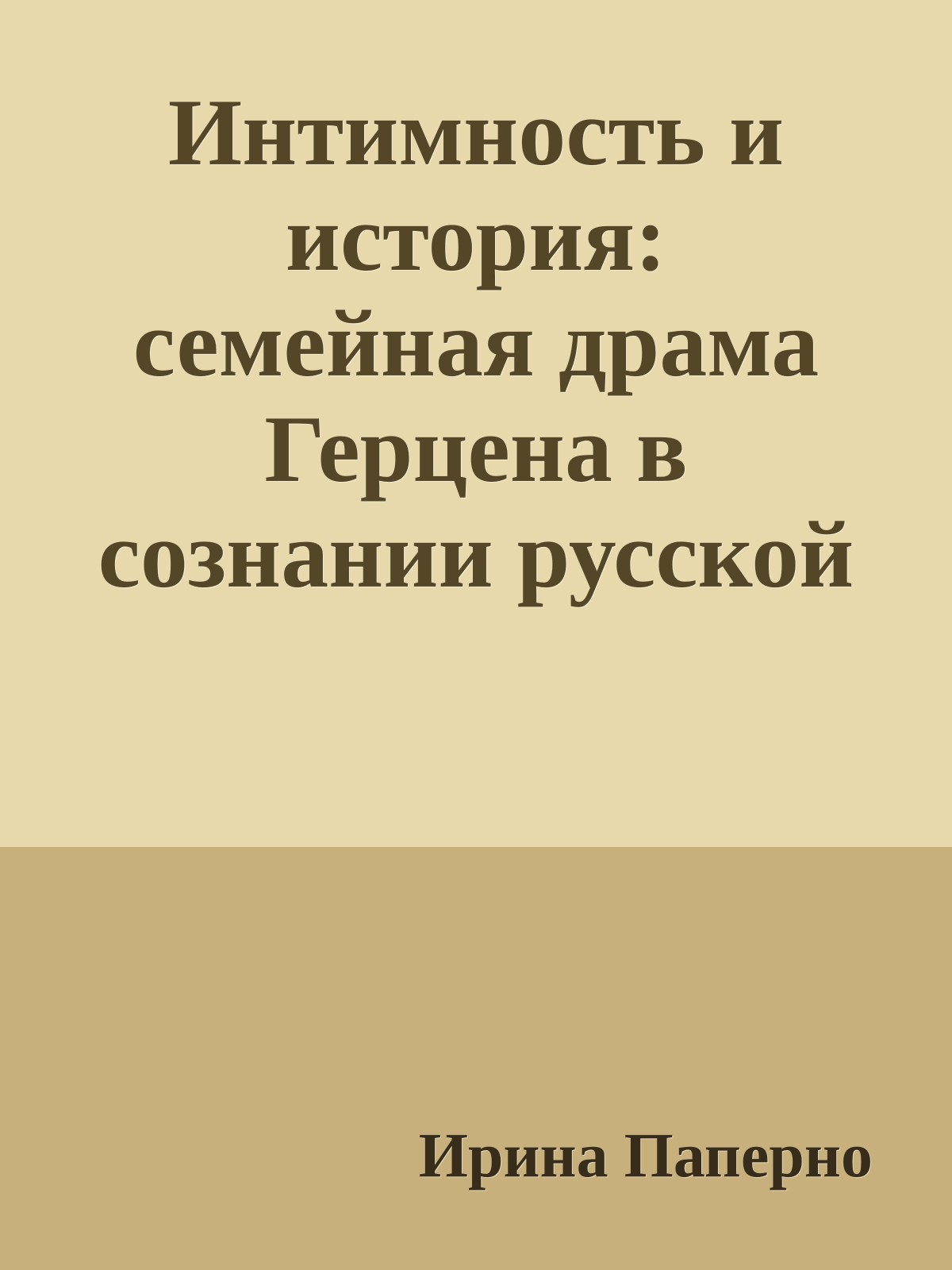 Интимность и история: семейная драма Герцена в сознании русской интеллигенции