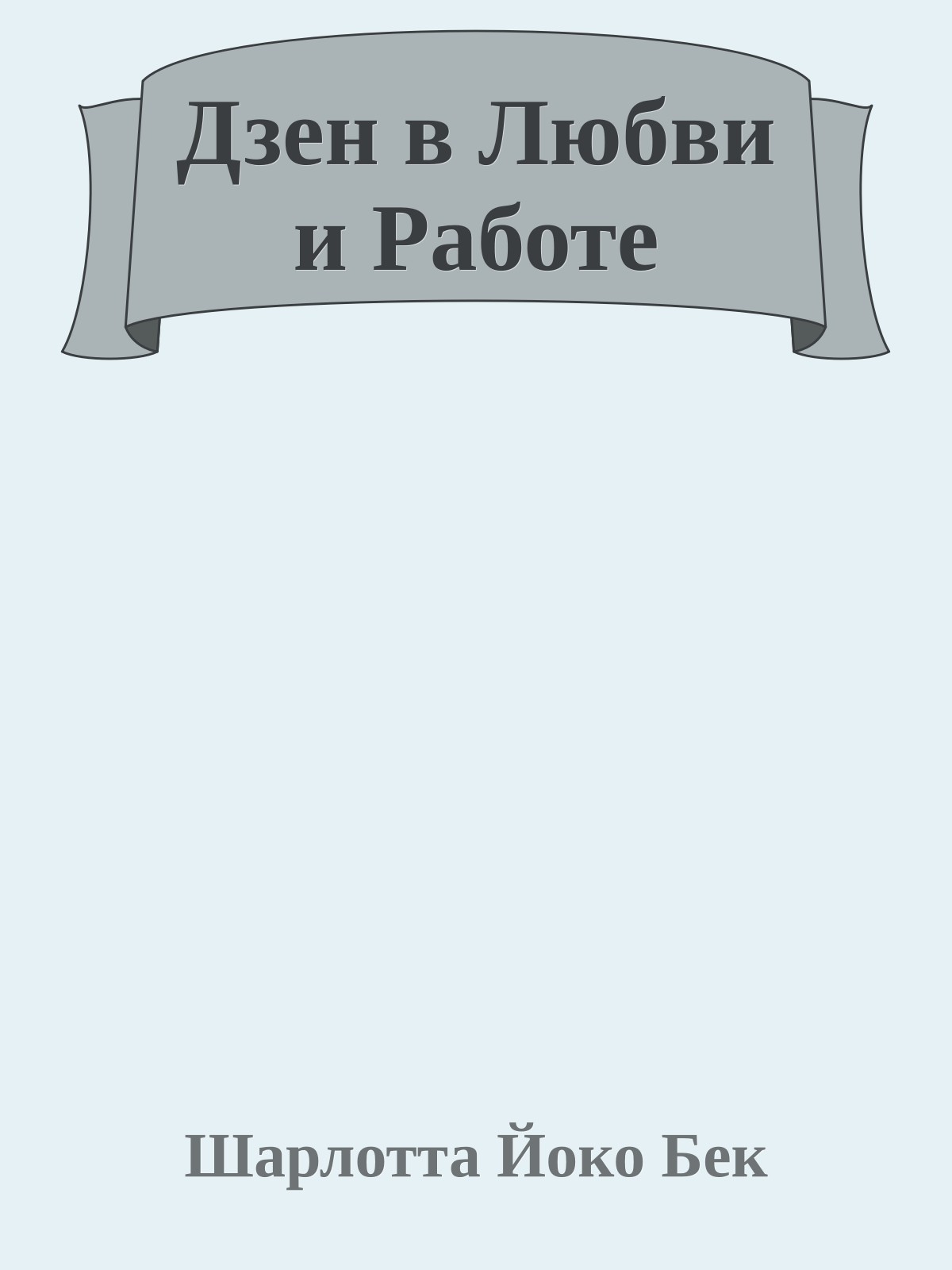 Дзен в Любви и Работе