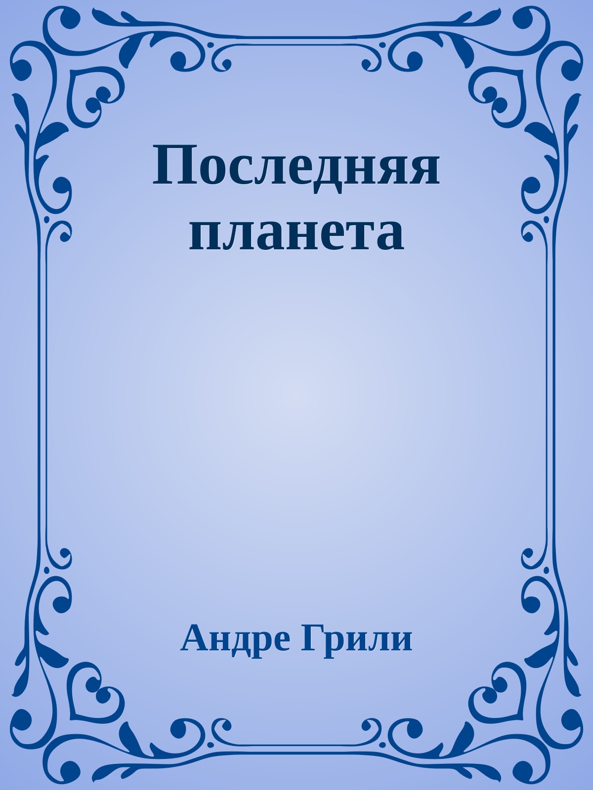 Последняя планета