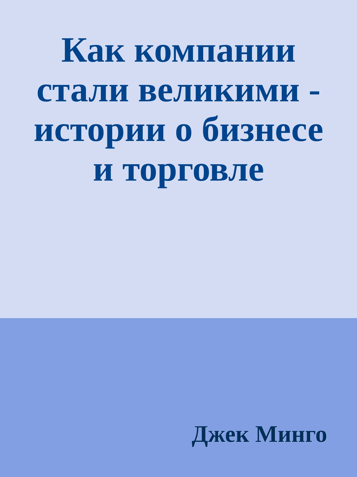 Как компании стали великими - истории о бизнесе и торговле