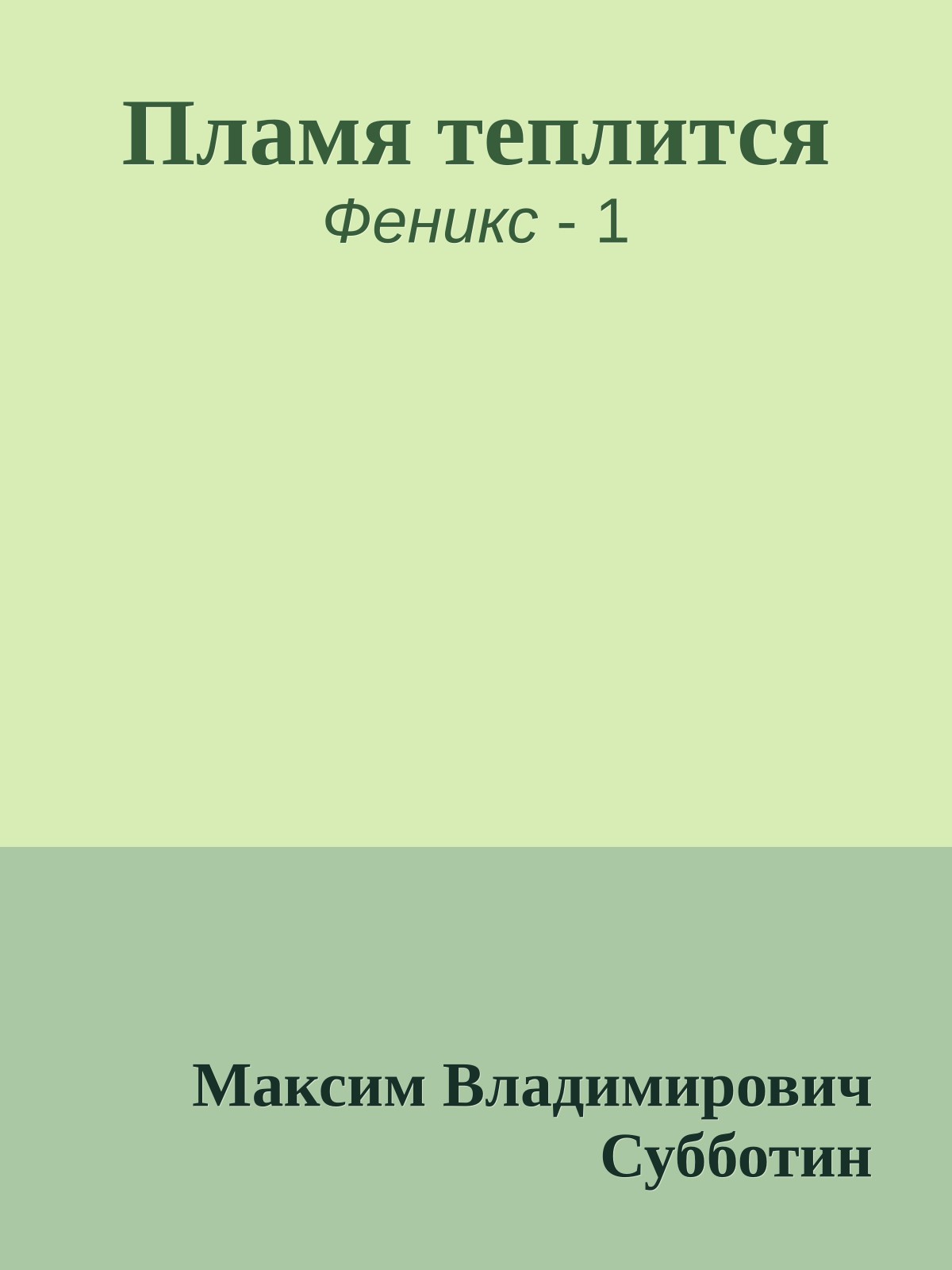Пламя теплится