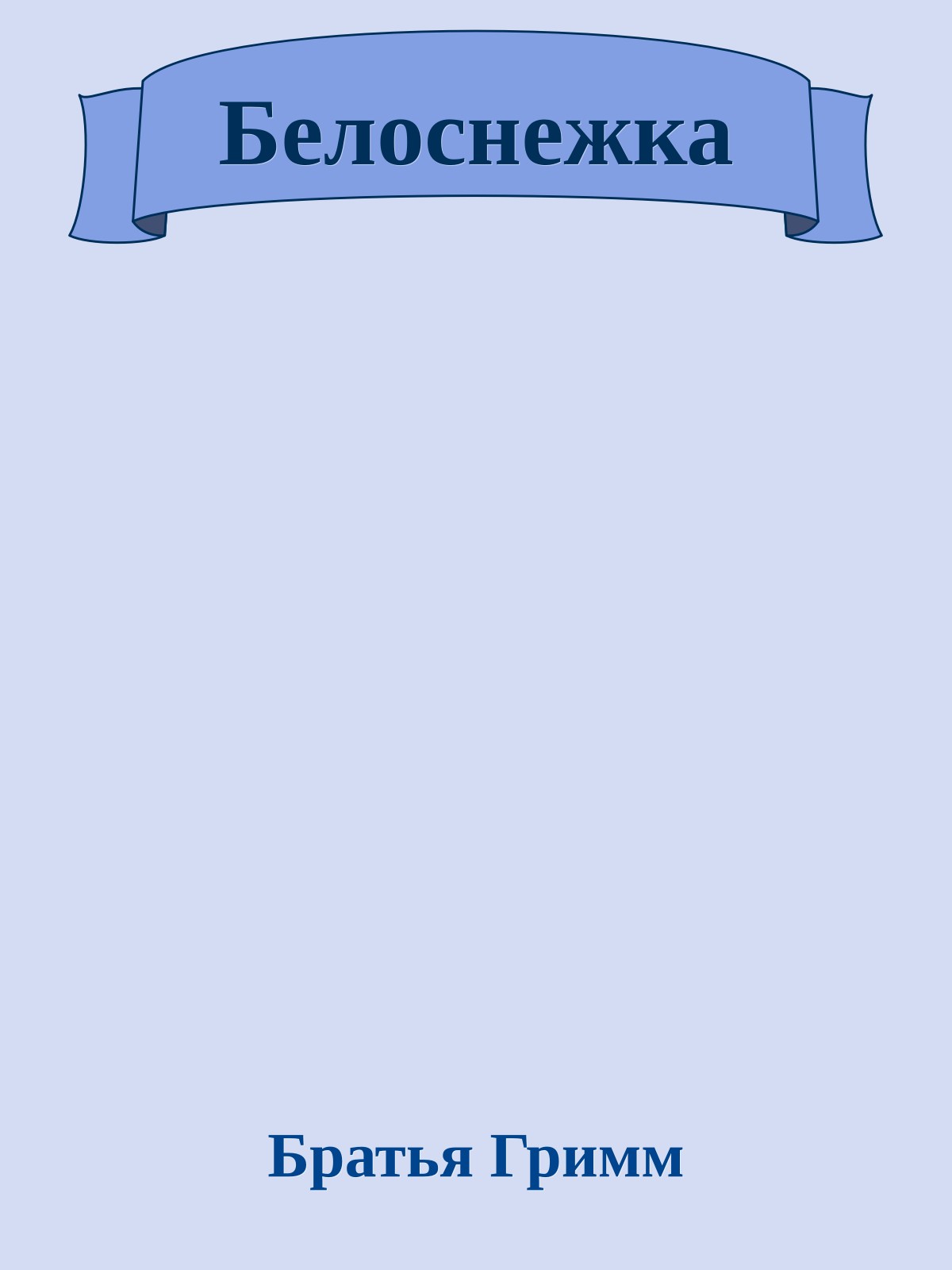 Белоснежка