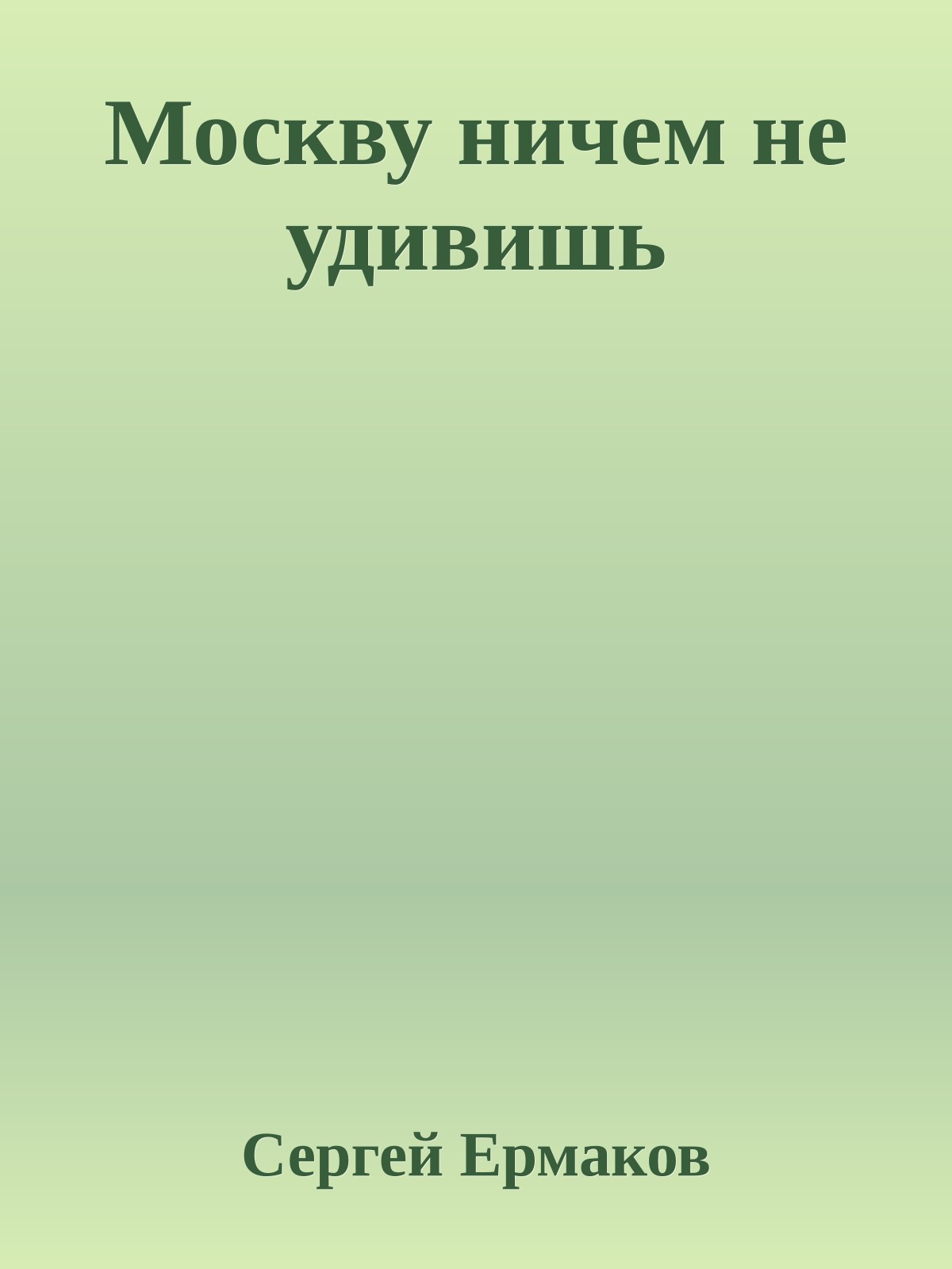 Москву ничем не удивишь