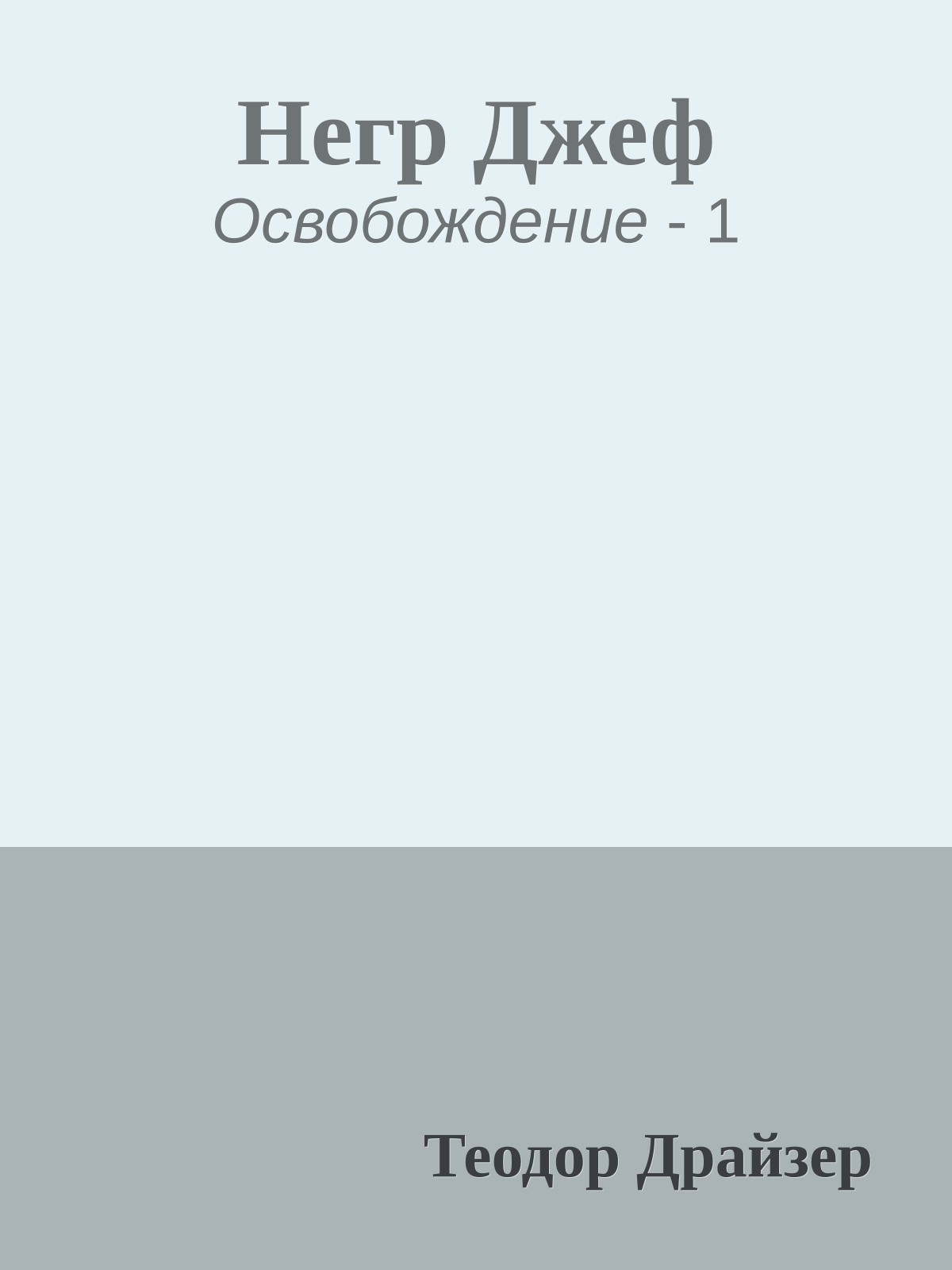 Негр Джеф