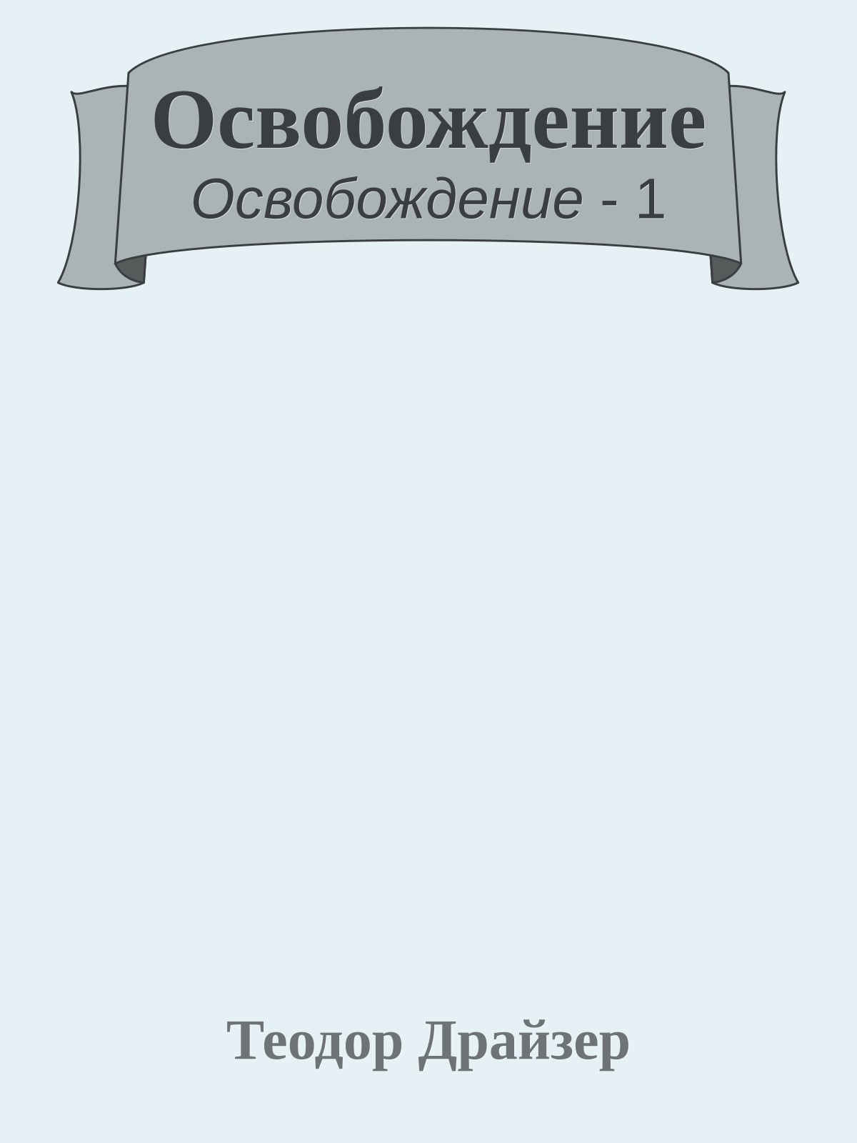 Освобождение