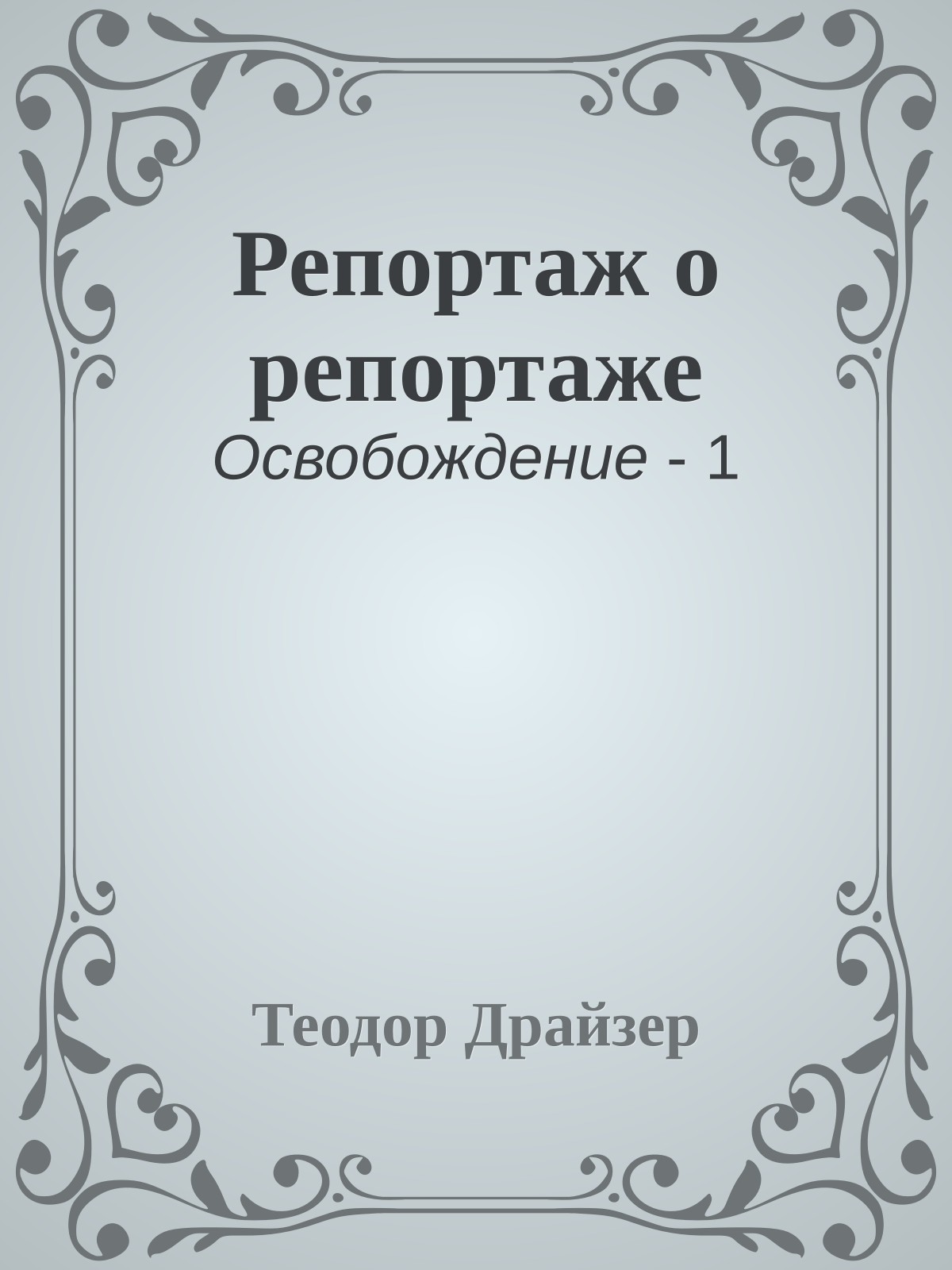 Репортаж о репортаже