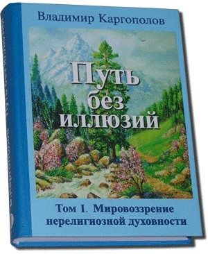 Путь без иллюзий: Том I. Мировоззрение нерелигиозной духовности