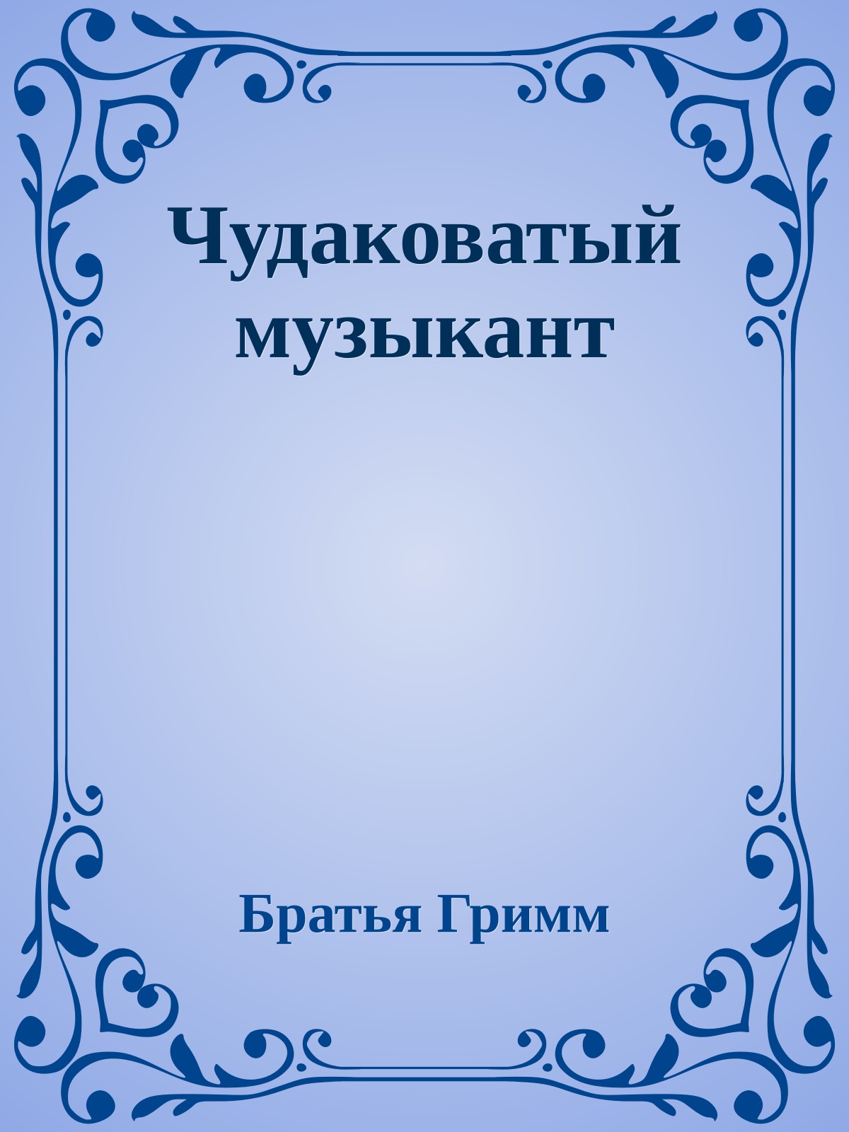 Чудаковатый музыкант