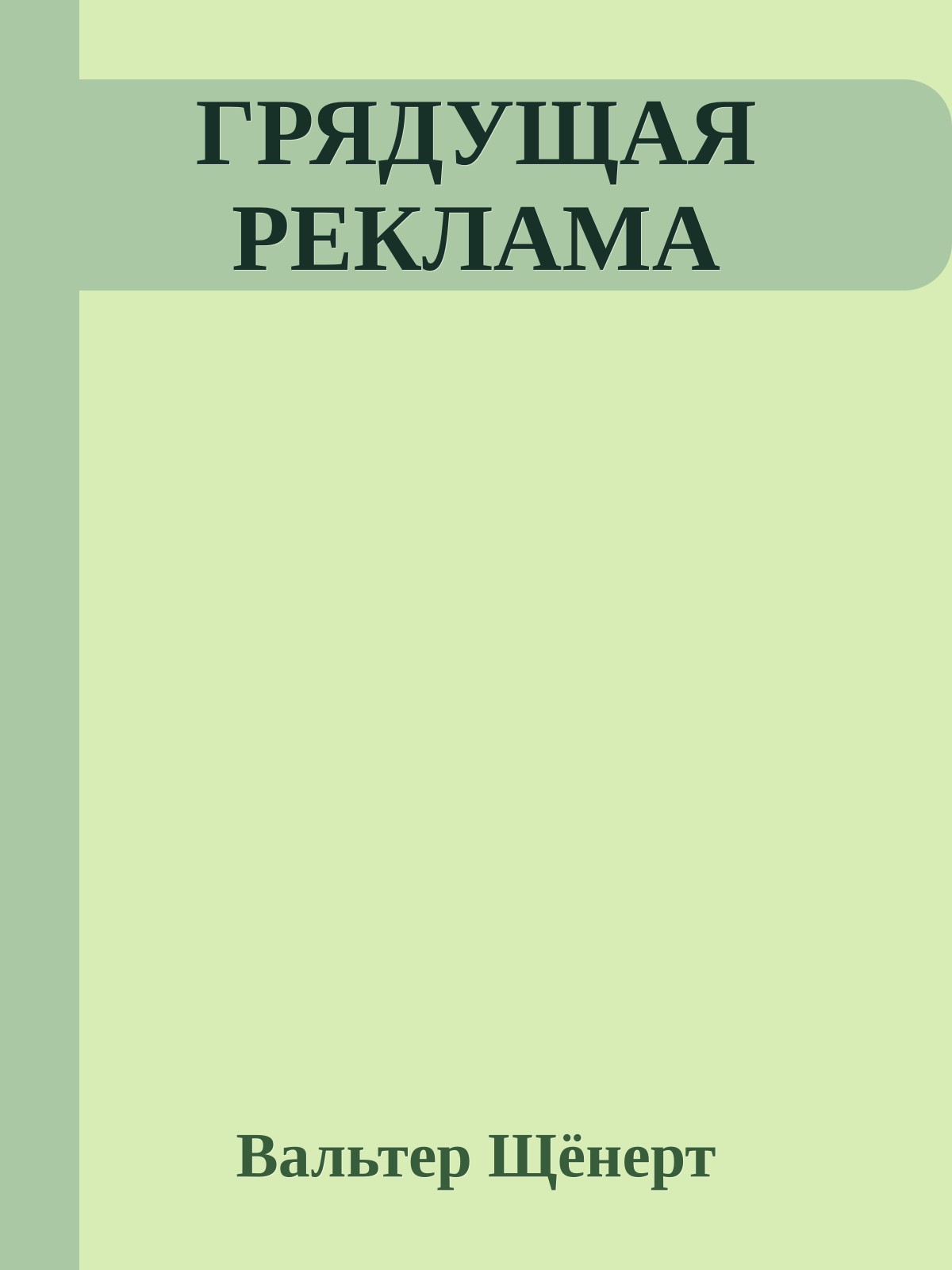 ГРЯДУЩАЯ РЕКЛАМА