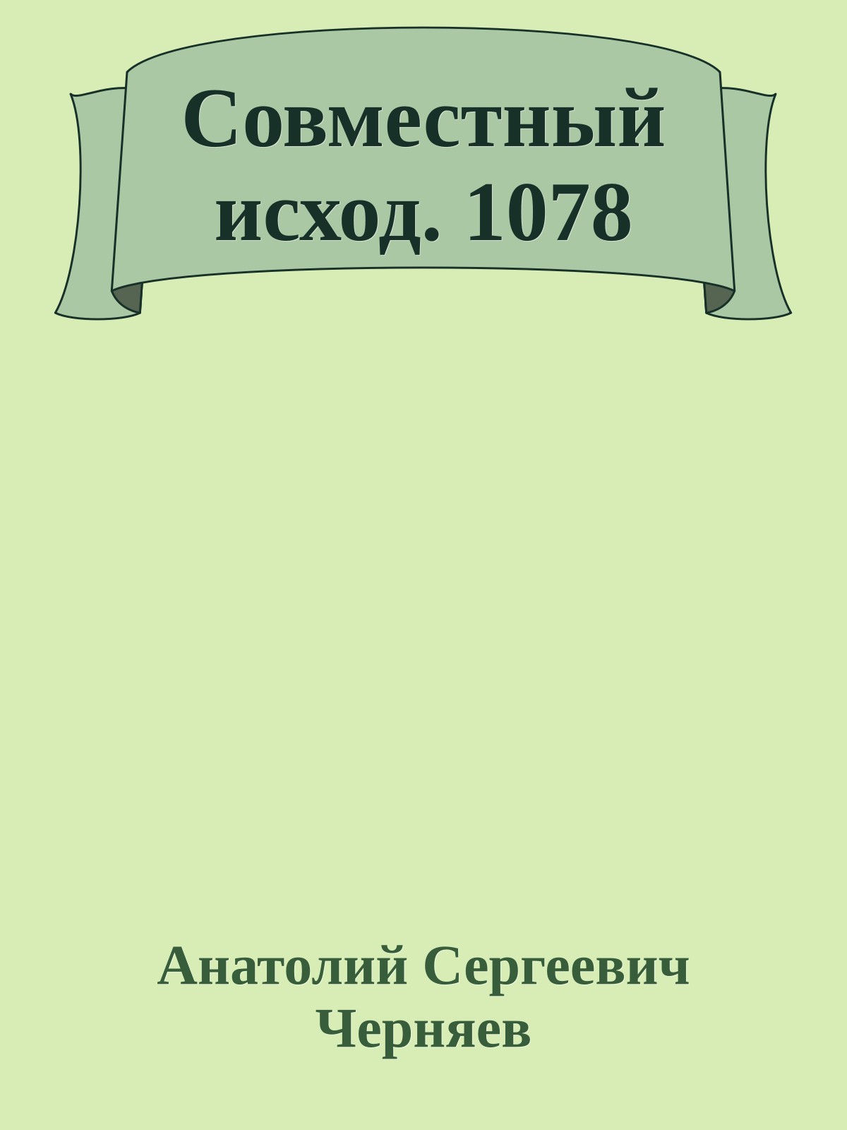 Совместный исход. 1078