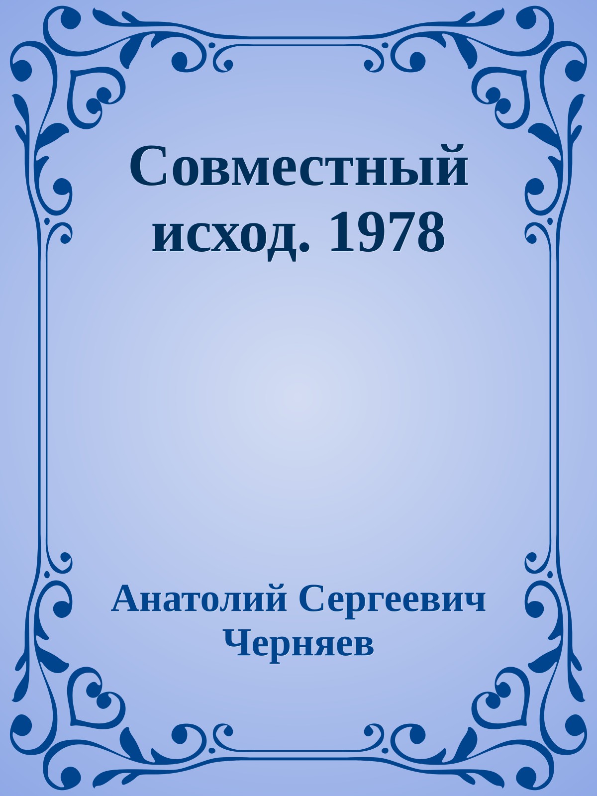 Совместный исход. 1978