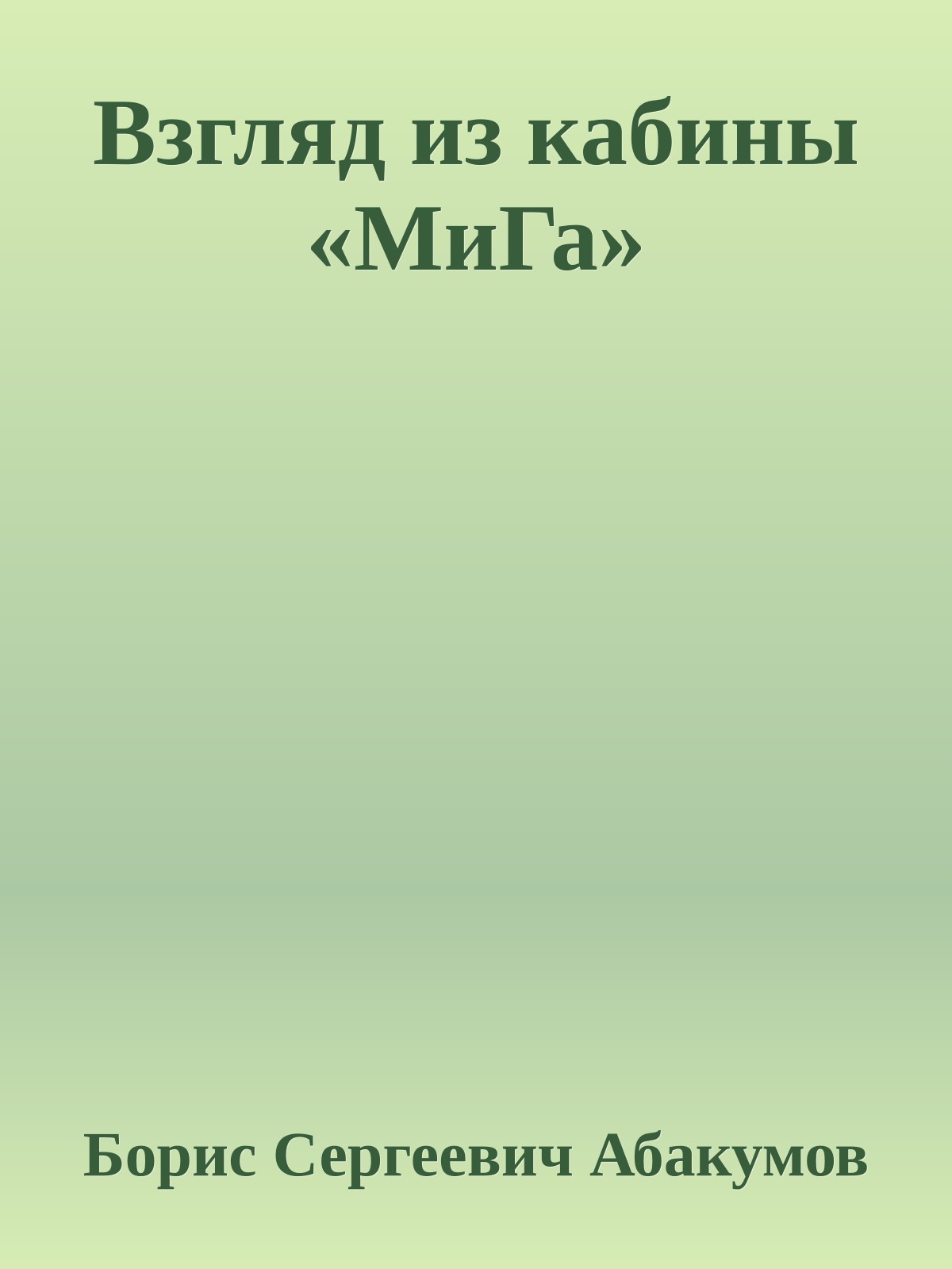 Взгляд из кабины «МиГа»