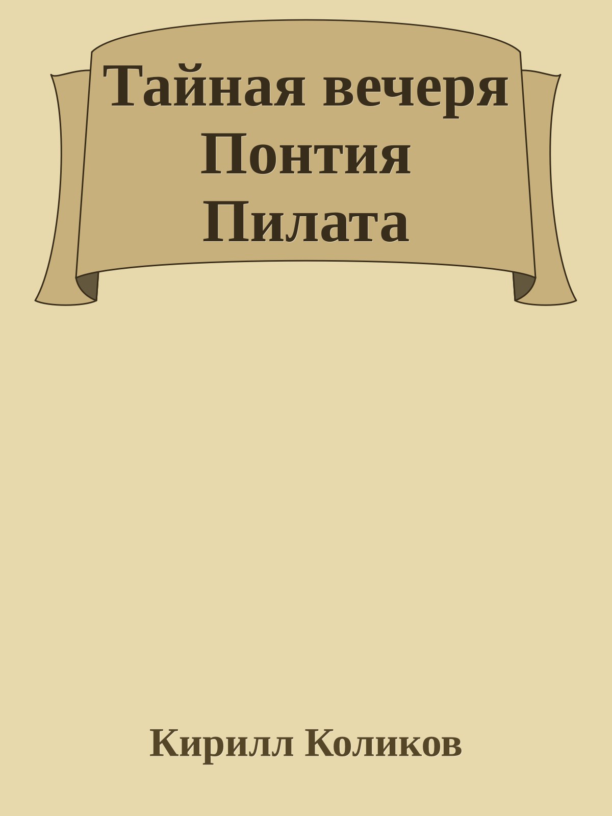 Тайная вечеря Понтия Пилата