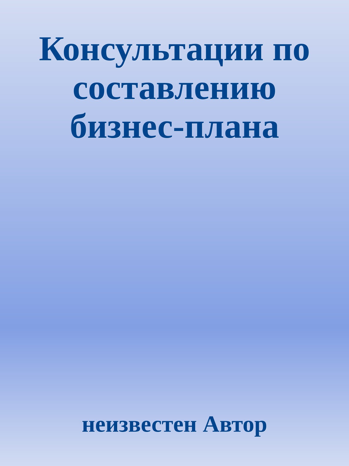 Консультации по составлению бизнес-плана